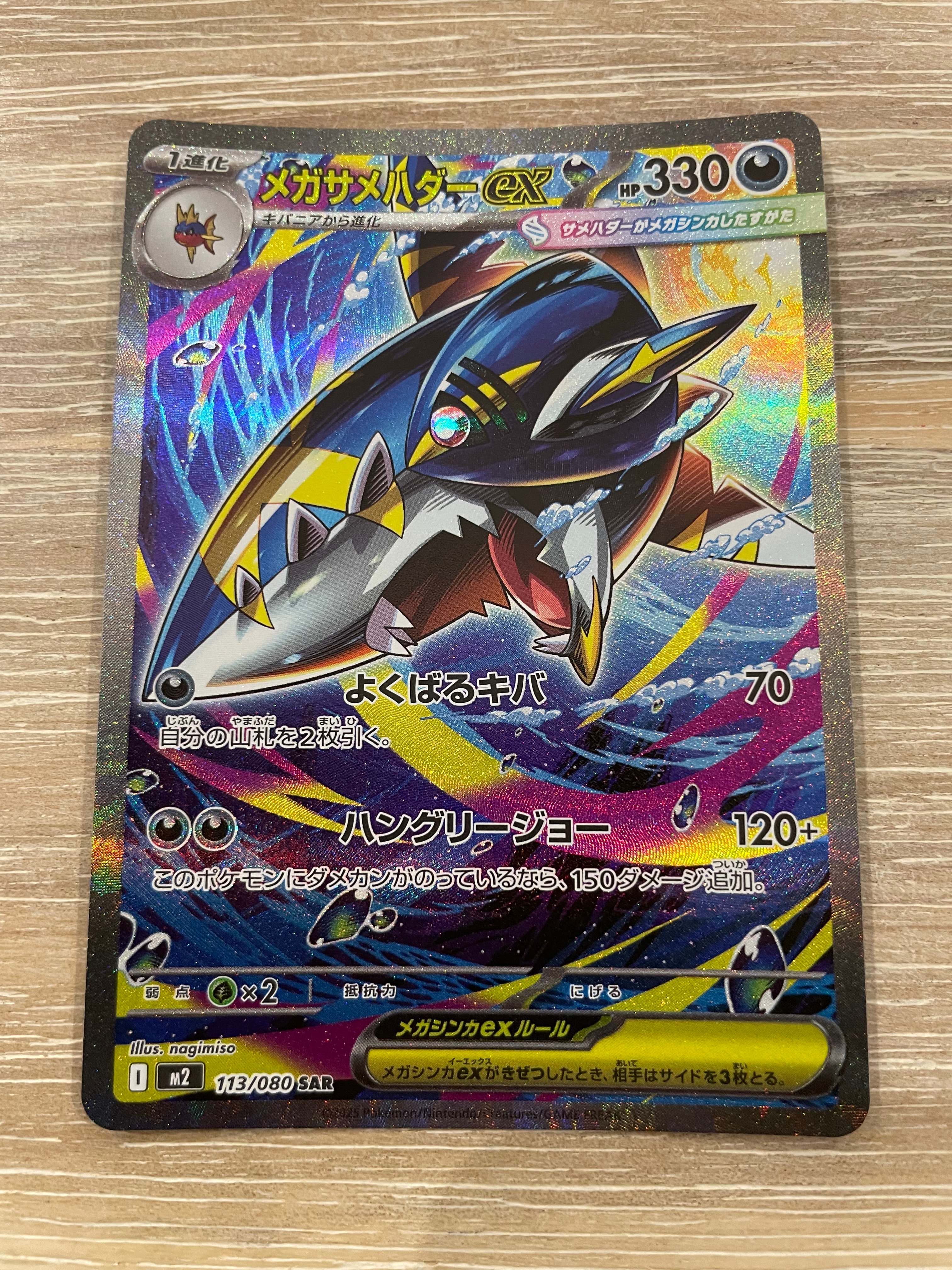 メガサメハダーex SAR [M2 113/080](拡張パック「インフェルノX」)