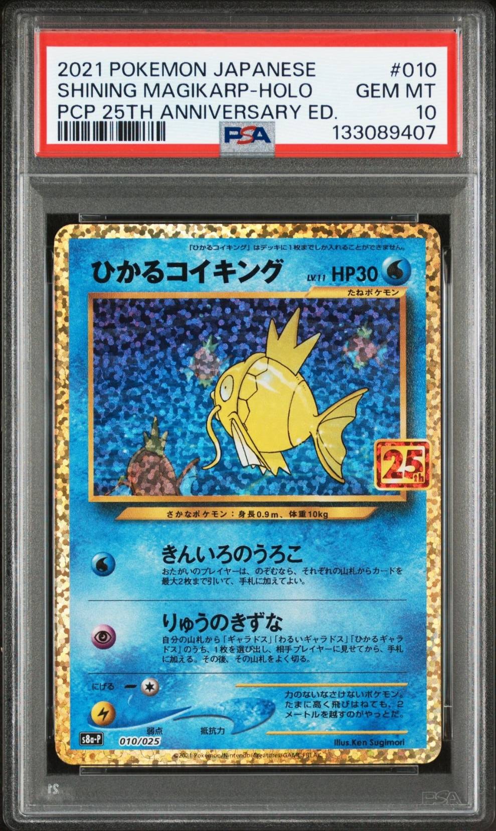 ひかるコイキング: プロモ[S8a-P 010/025](プロモカードパック 25th ANNIVERSARY edition)