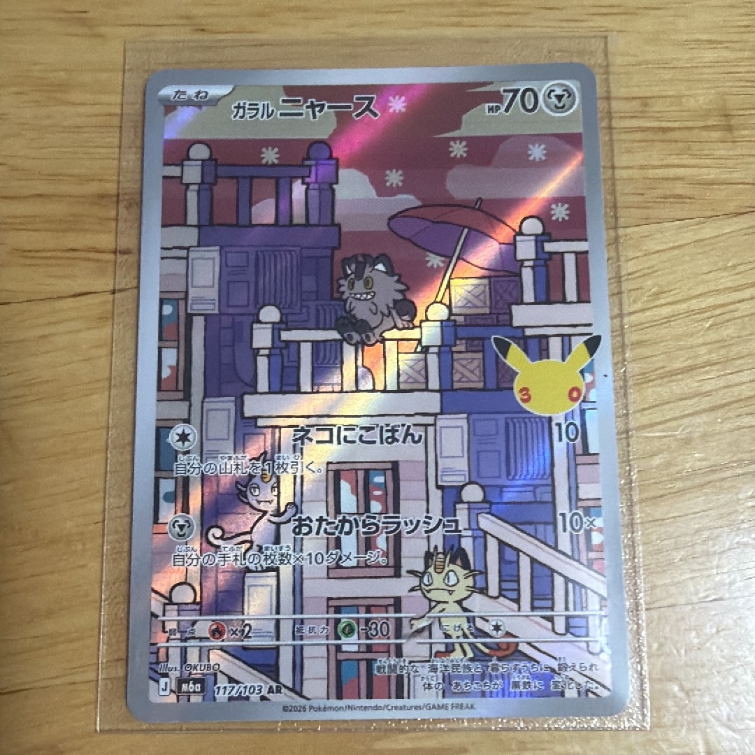 ガラルニャース AR [M6a 117/103](拡張パック「30th CELEBRATION」)