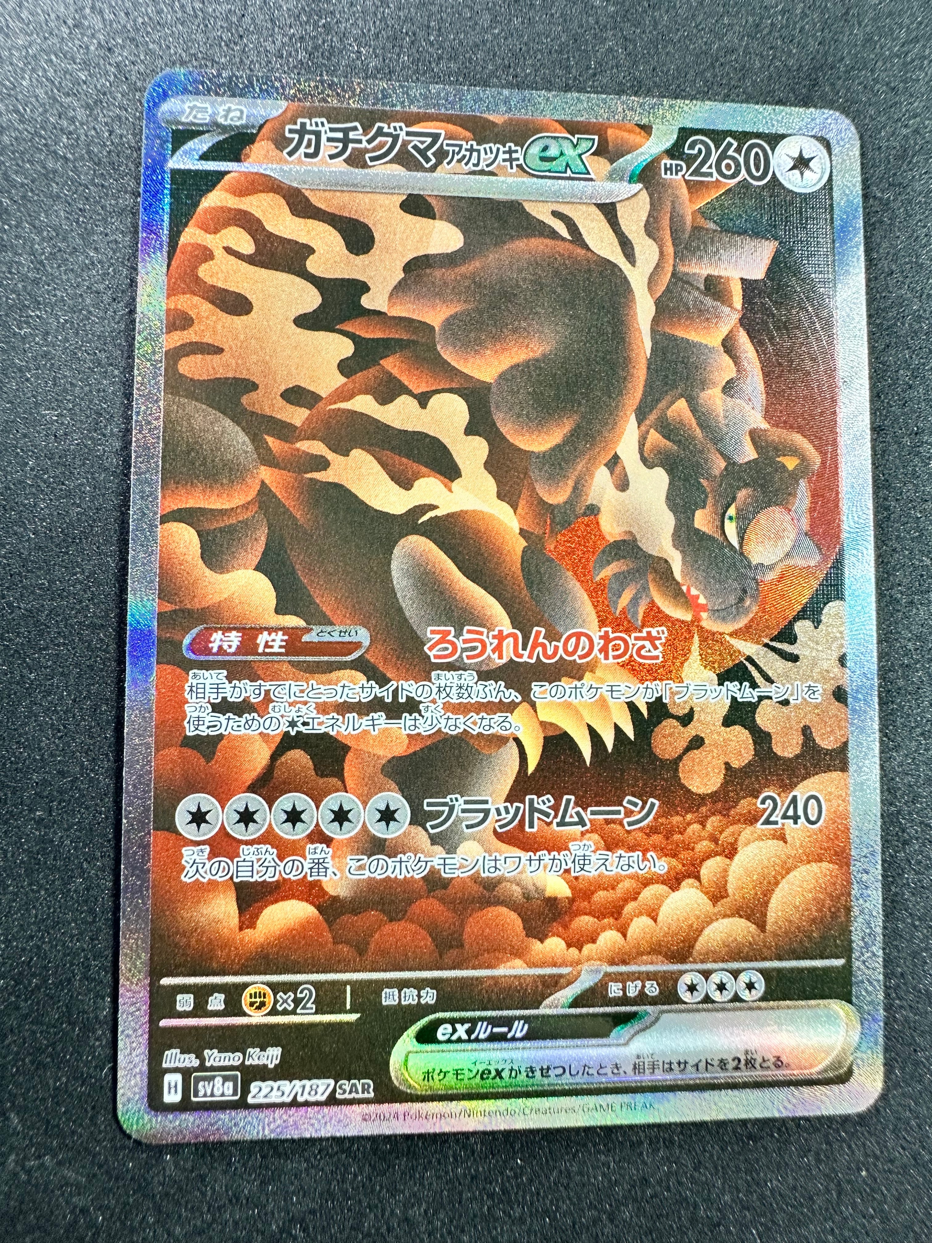 ガチグマ アカツキex SAR [SV8a 225/187](ハイクラスパック「テラス