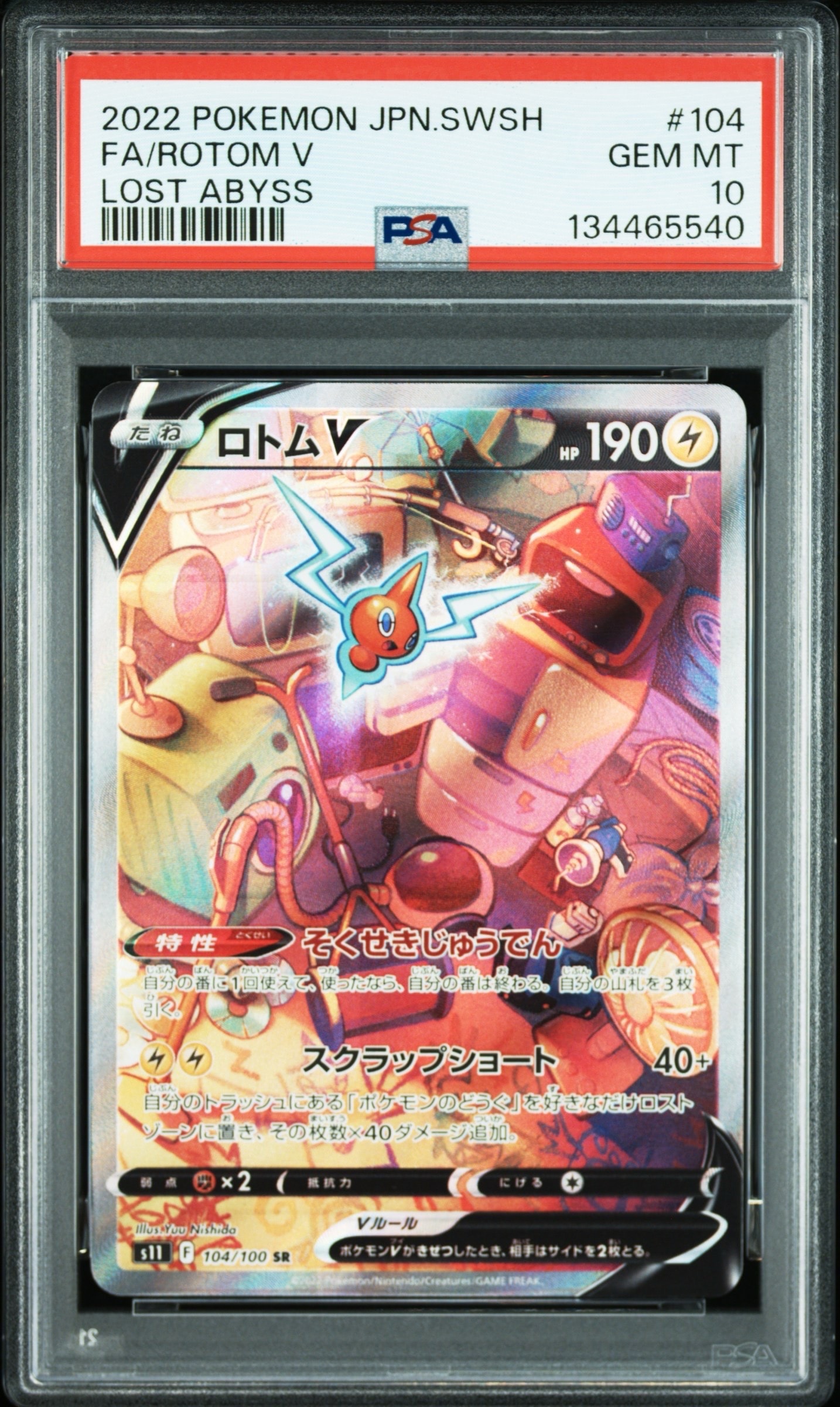ロトムV SR: SA[S11 104/100](拡張パック「ロストアビス」)の新品/中古