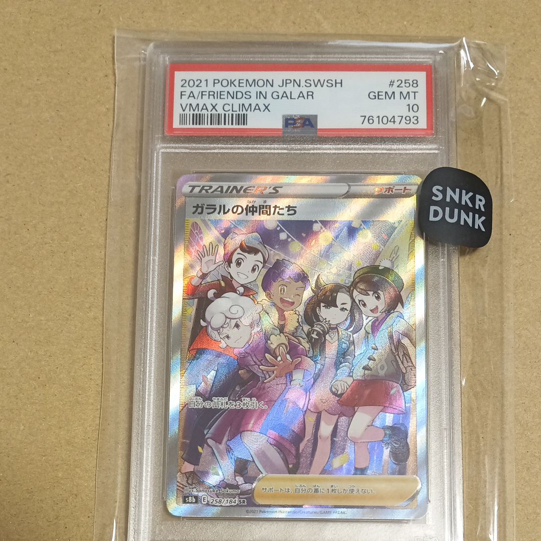 ガラルの仲間たち SR[S8b 258/184](ハイクラスパック「VMAXクライマックス」)