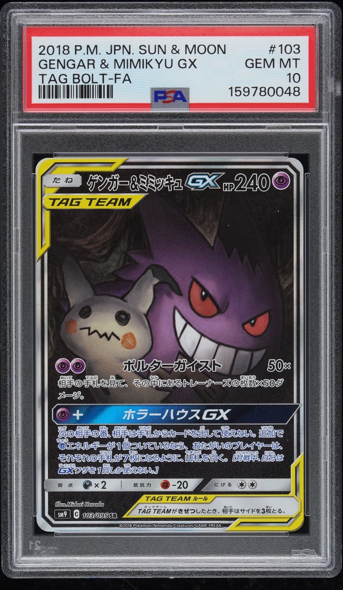 ゲンガー&ミミッキュGX sr ゲンガー&ミミッキュGX SR: SA[SM9 103/095](拡張パック「タッグボルト