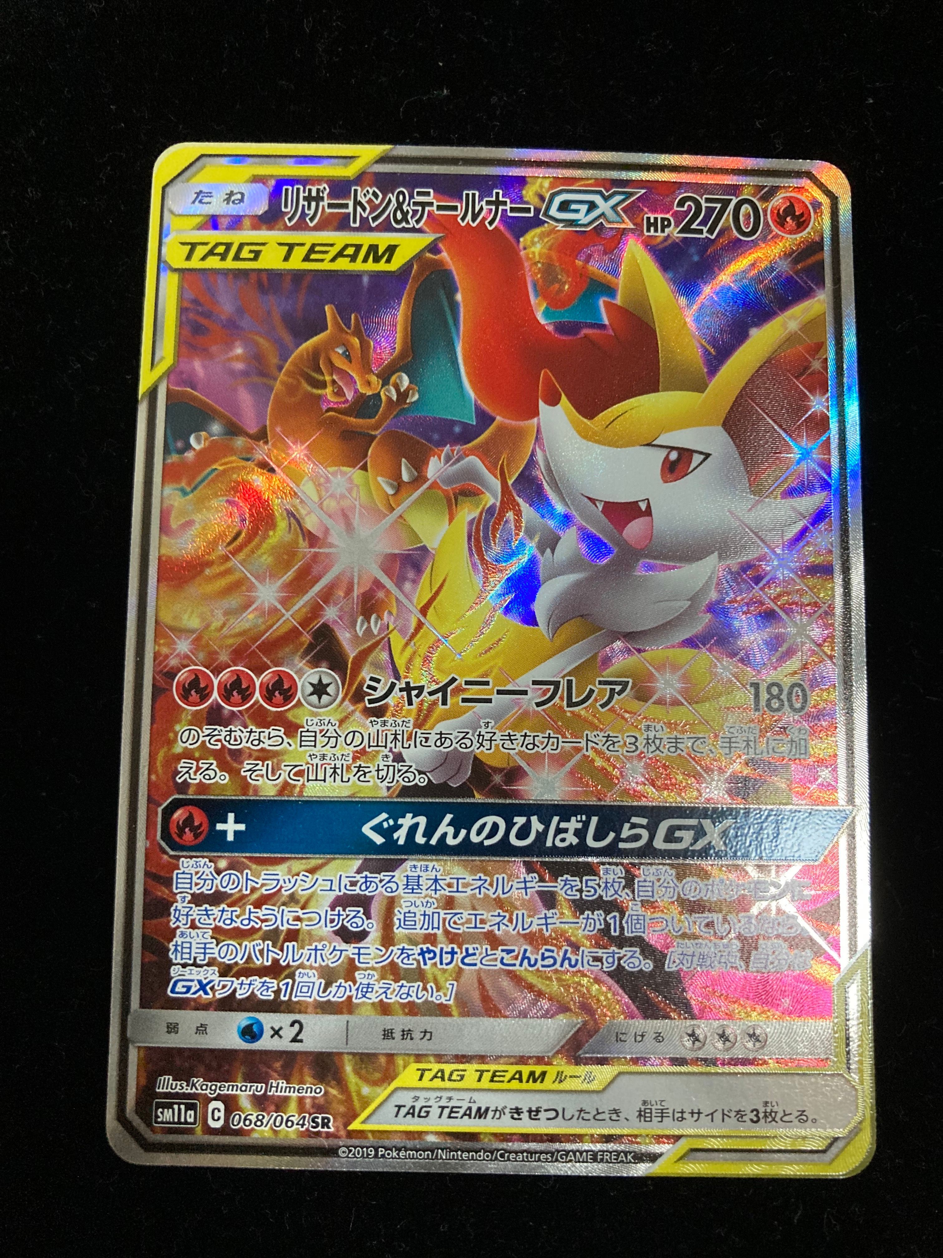 リザードン&テールナーGX SR: SA[SM11a 068/064](強化拡張パック「リミックスバウト」)