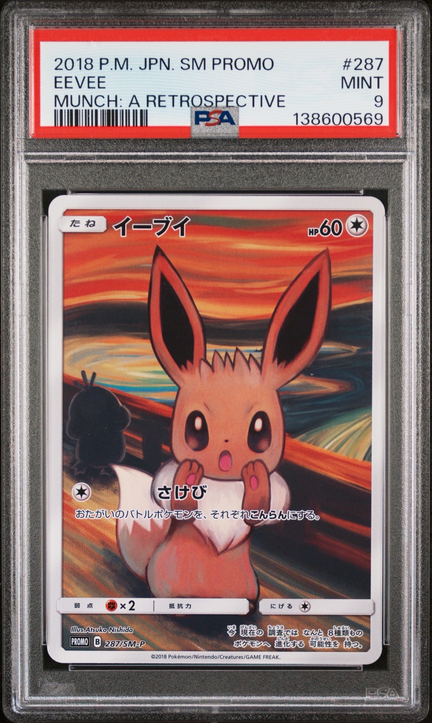 イーブイ ムンク展: プロモ[SM-P 287](プロモーションカード「SM-P」)