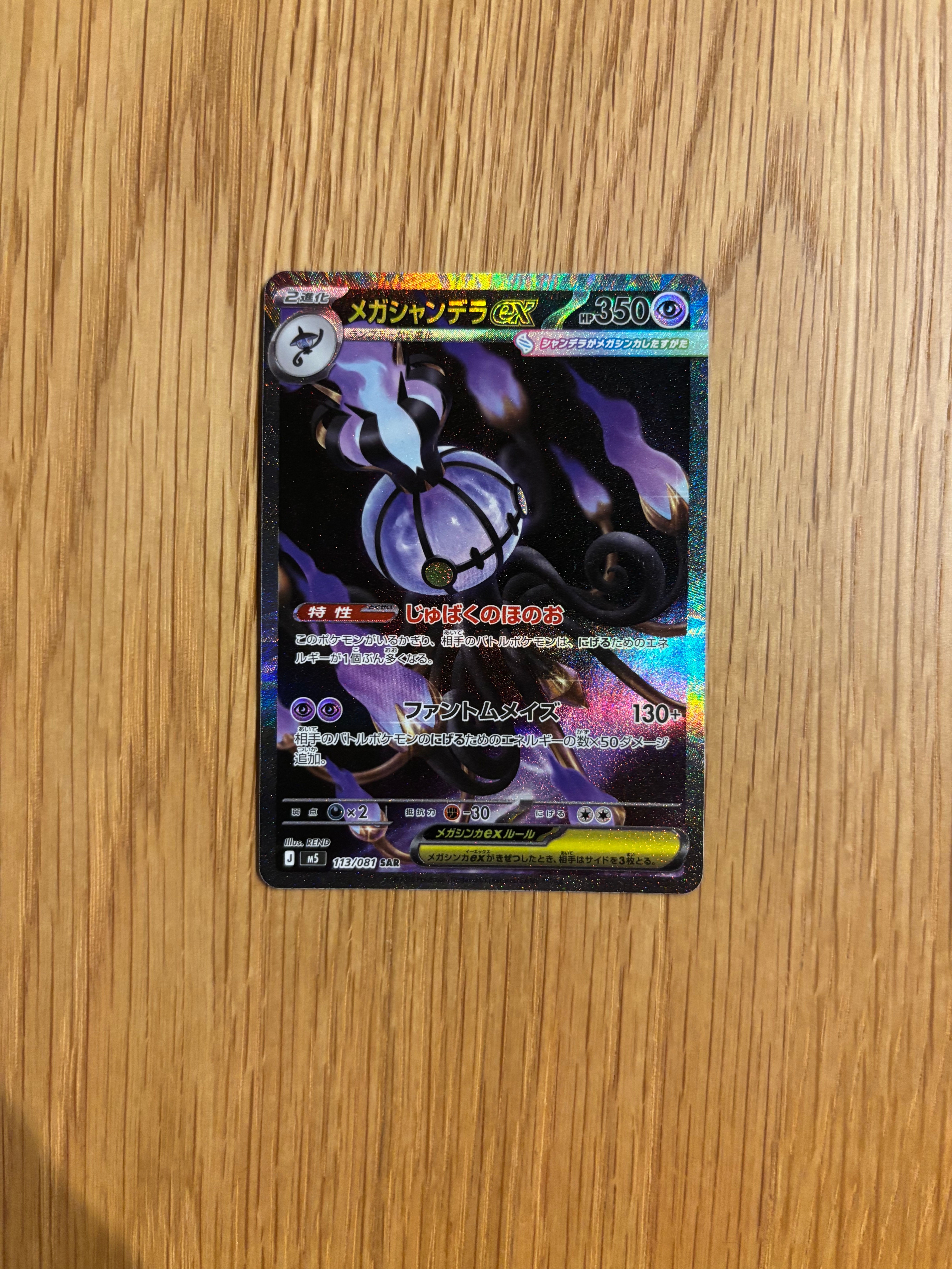 メガシャンデラex SAR [M5 113/081](拡張パック「アビスアイ」)