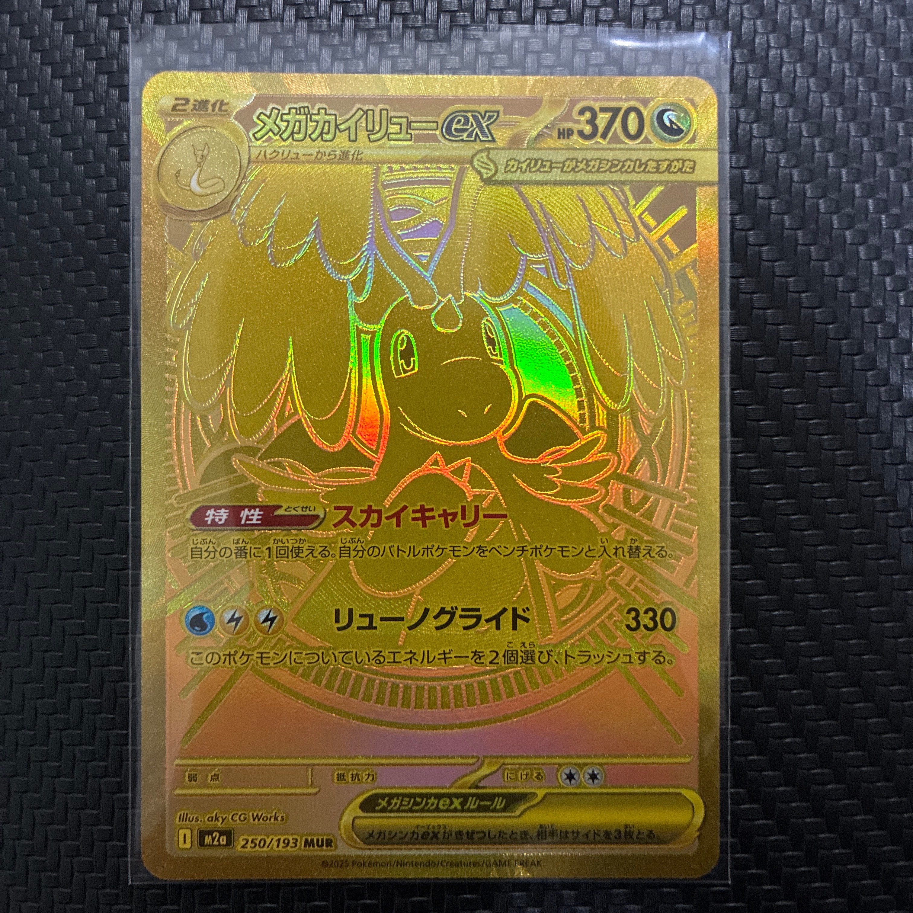 メガカイリューex MUR [M2a 250/193](ハイクラスパック「MEGAドリームex」)