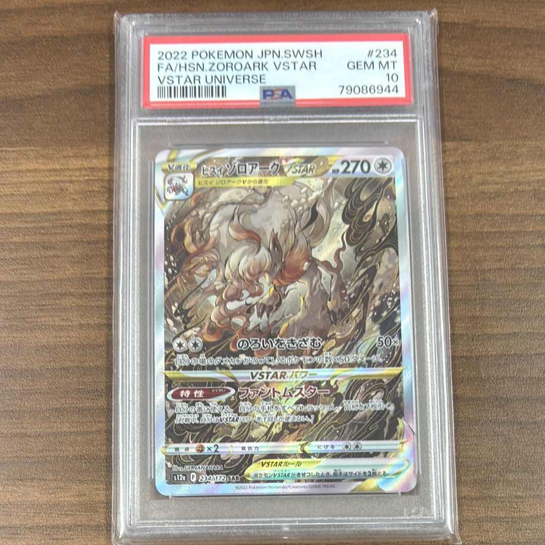 ヒスイゾロアークVSTAR SAR[s12a 234/172](ハイクラスパック「VSTARユニバース」)