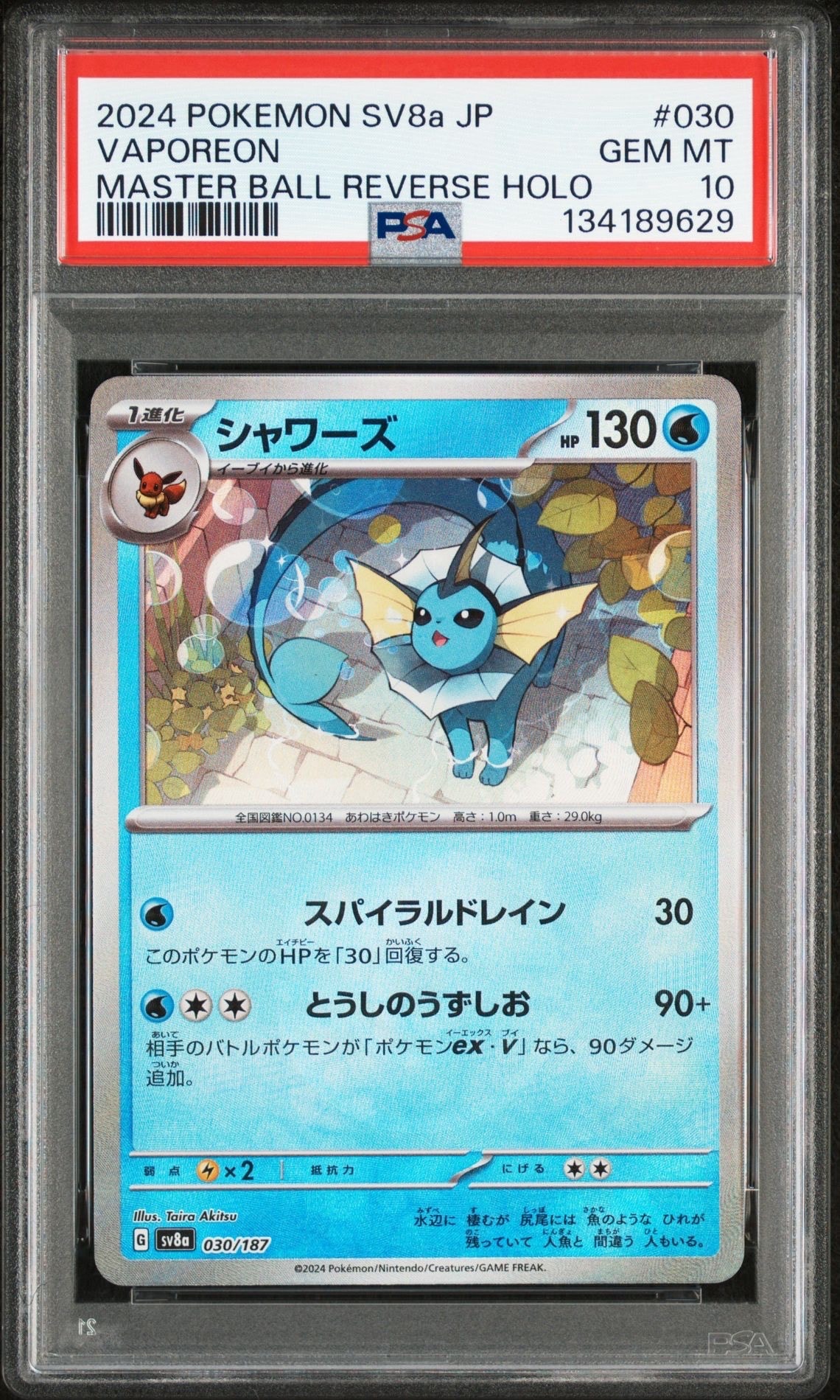 シャワーズ :マスターボールミラー [SV8a 030/187](ハイクラスパック「テラスタルフェスex」)