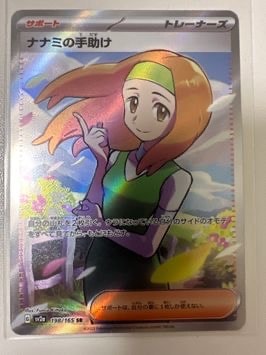 ナナミの手助け SR[SV2a 198/165](強化拡張パック「ポケモンカード151」)