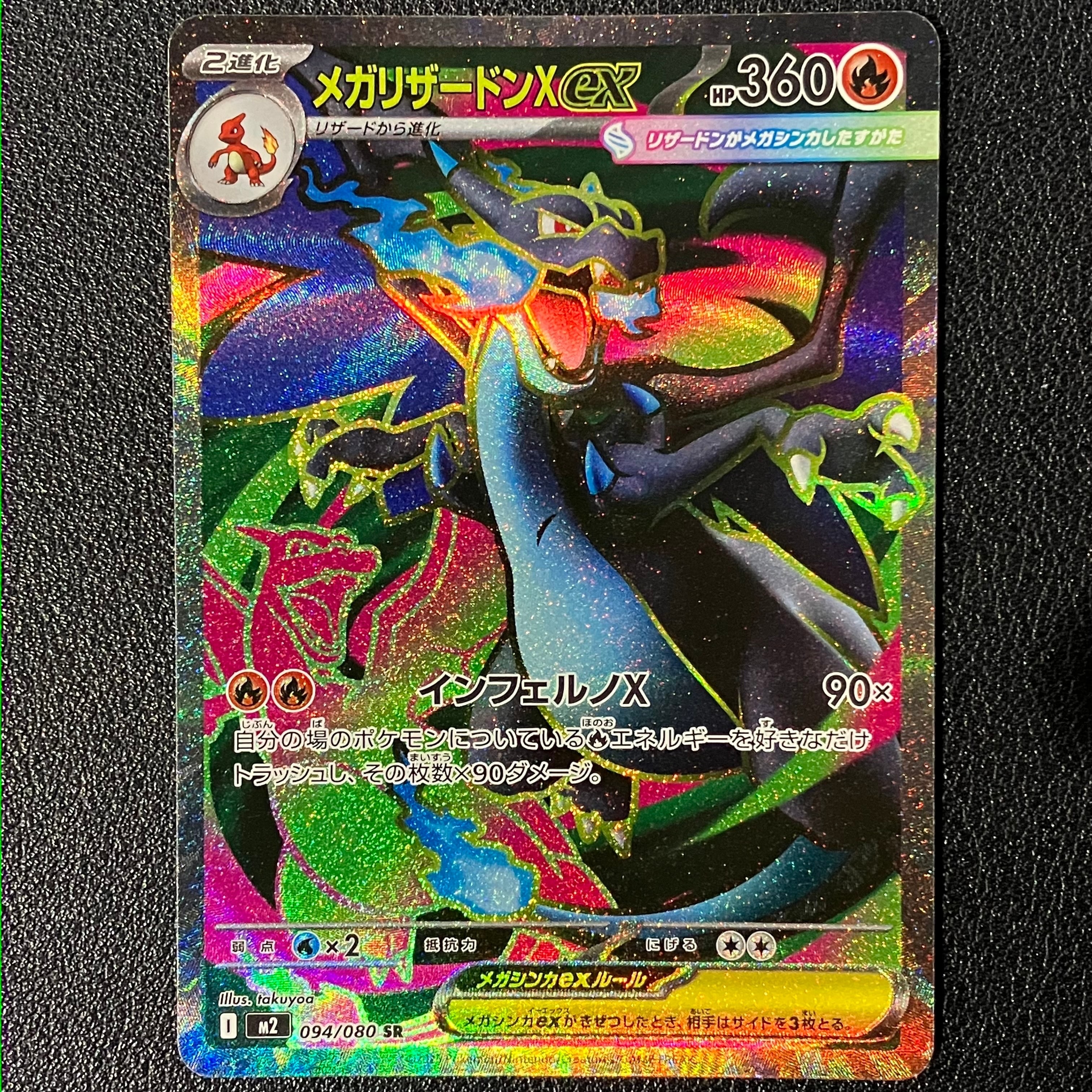 メガリザードンXex SR [M2 094/080](拡張パック「インフェルノX」)