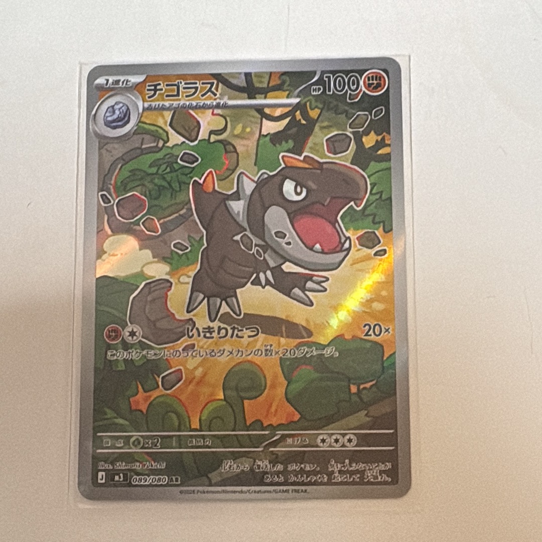 チゴラス AR [M3 089/080](拡張パック「ムニキスゼロ」)