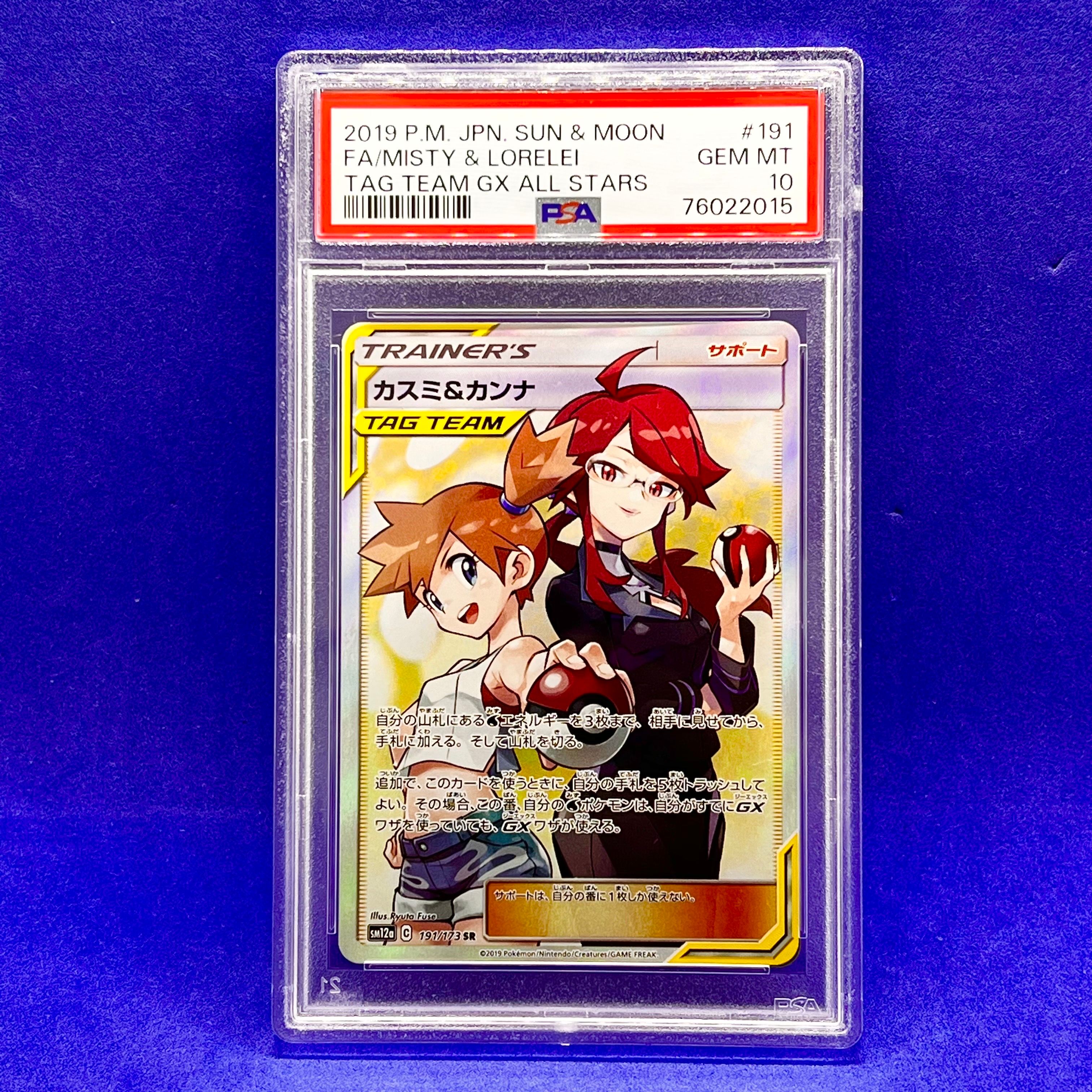 カスミ&カンナ SR[SM12a 191/173](ハイクラスパック「TAG TEAM GX タッグオールスターズ」)