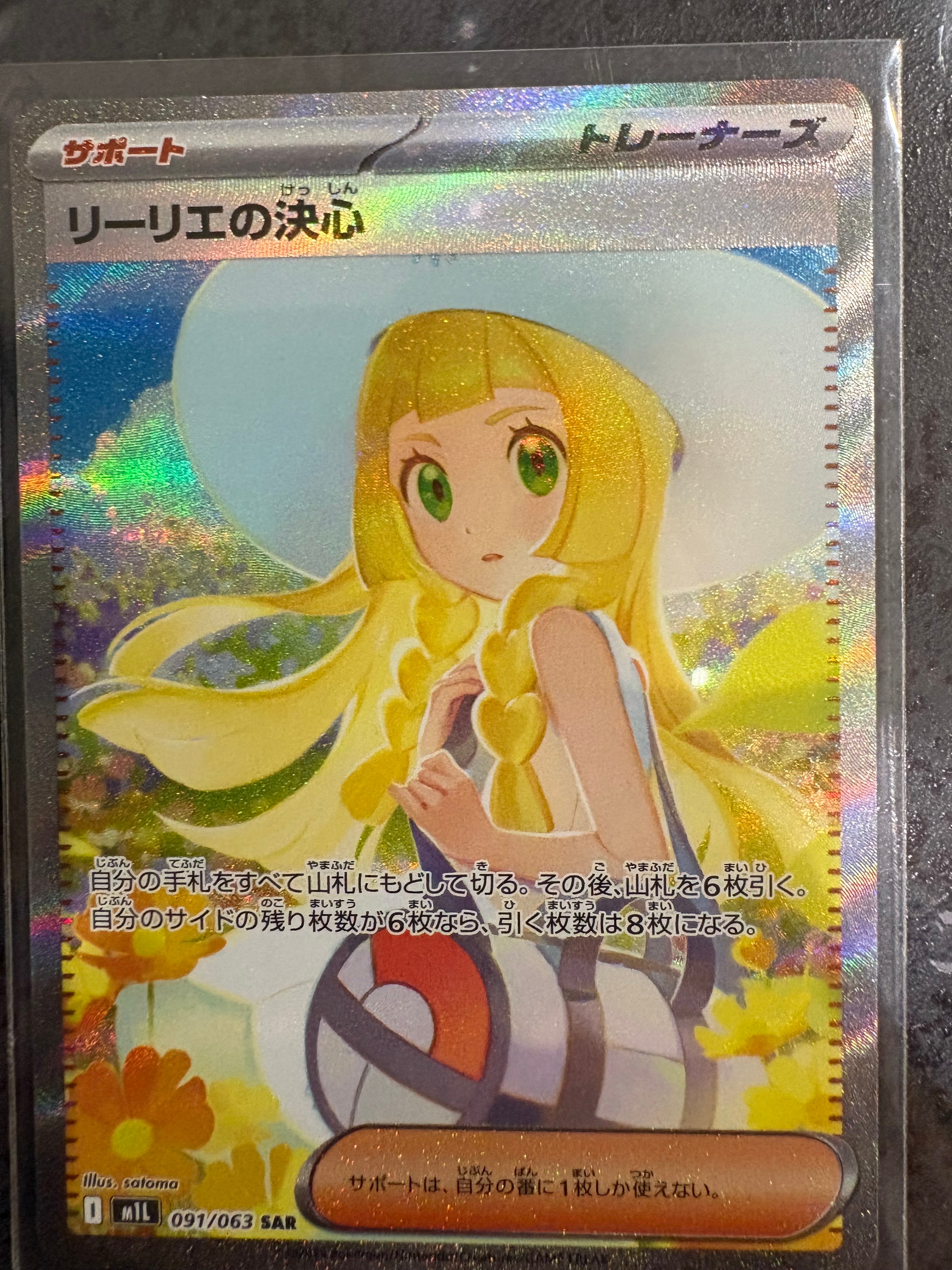 リーリエの決心 SAR [M1L 091/063](拡張パック「メガブレイブ」)