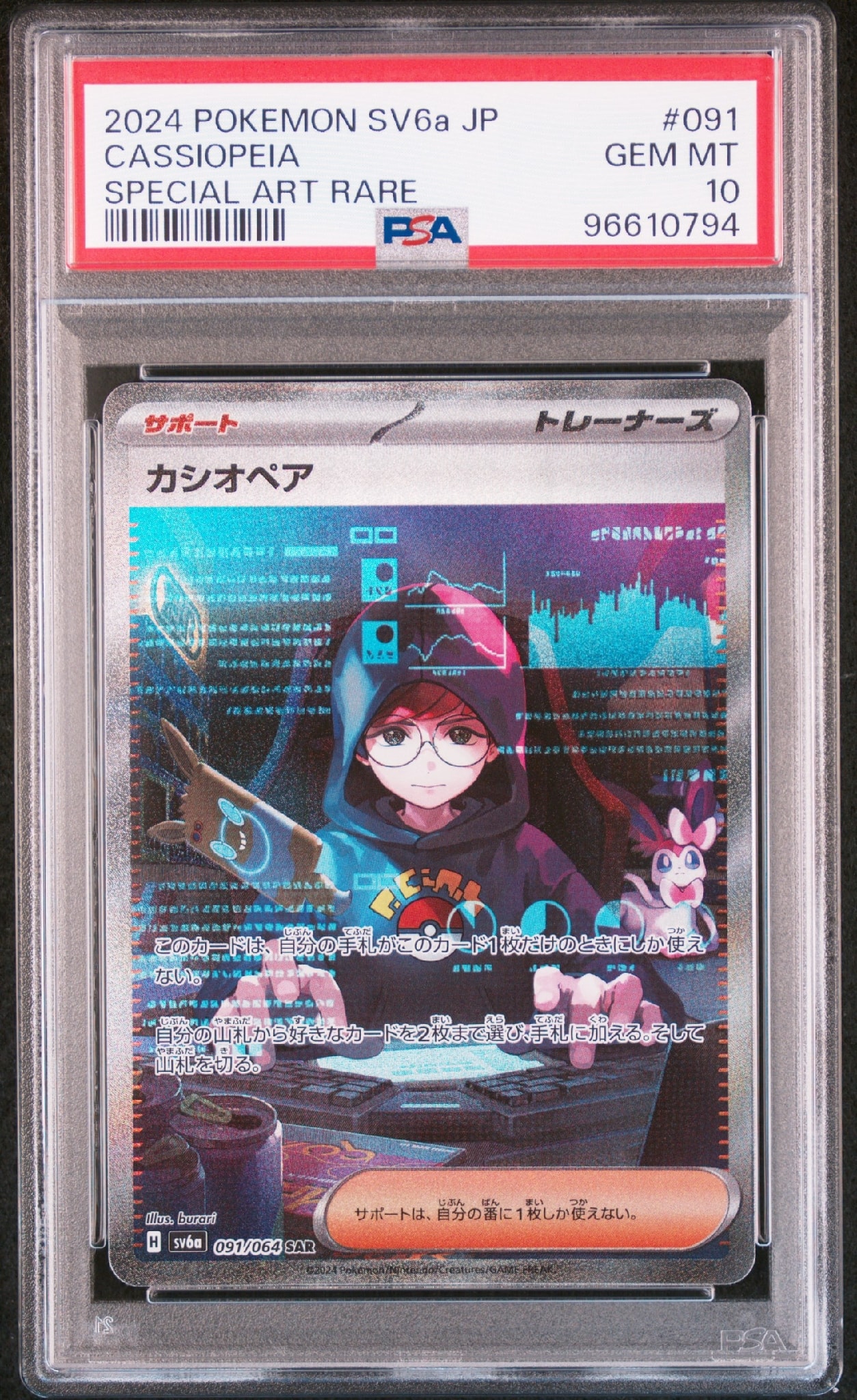 カシオペア SAR [SV6a 091/064](強化拡張パック「ナイトワンダラー」)