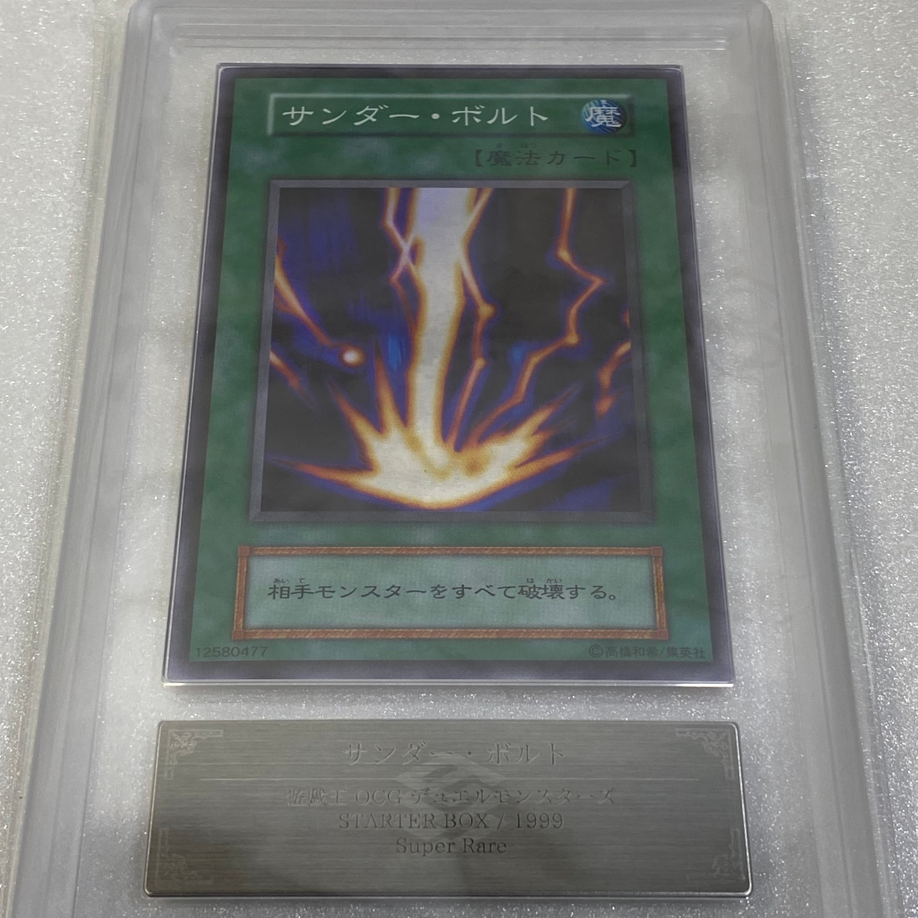 サンダー・ボルト SR[サンダー・ボルト-SR]