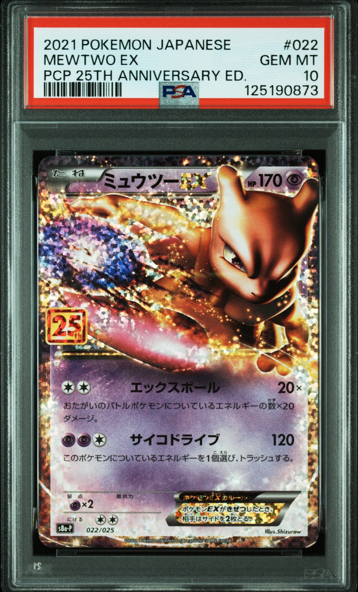 ミュウツーEX: プロモ[S8a-P 022/025](プロモカードパック 25th ANNIVERSARY edition)