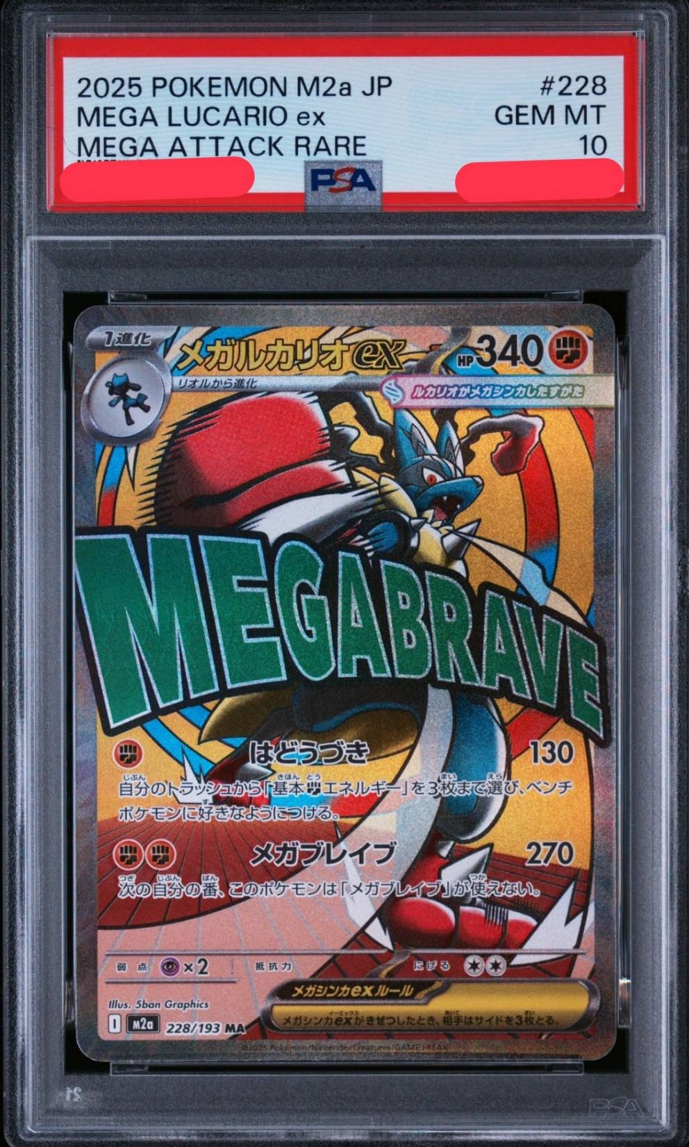メガルカリオex MA [M2a 228/193](ハイクラスパック「MEGAドリームex
