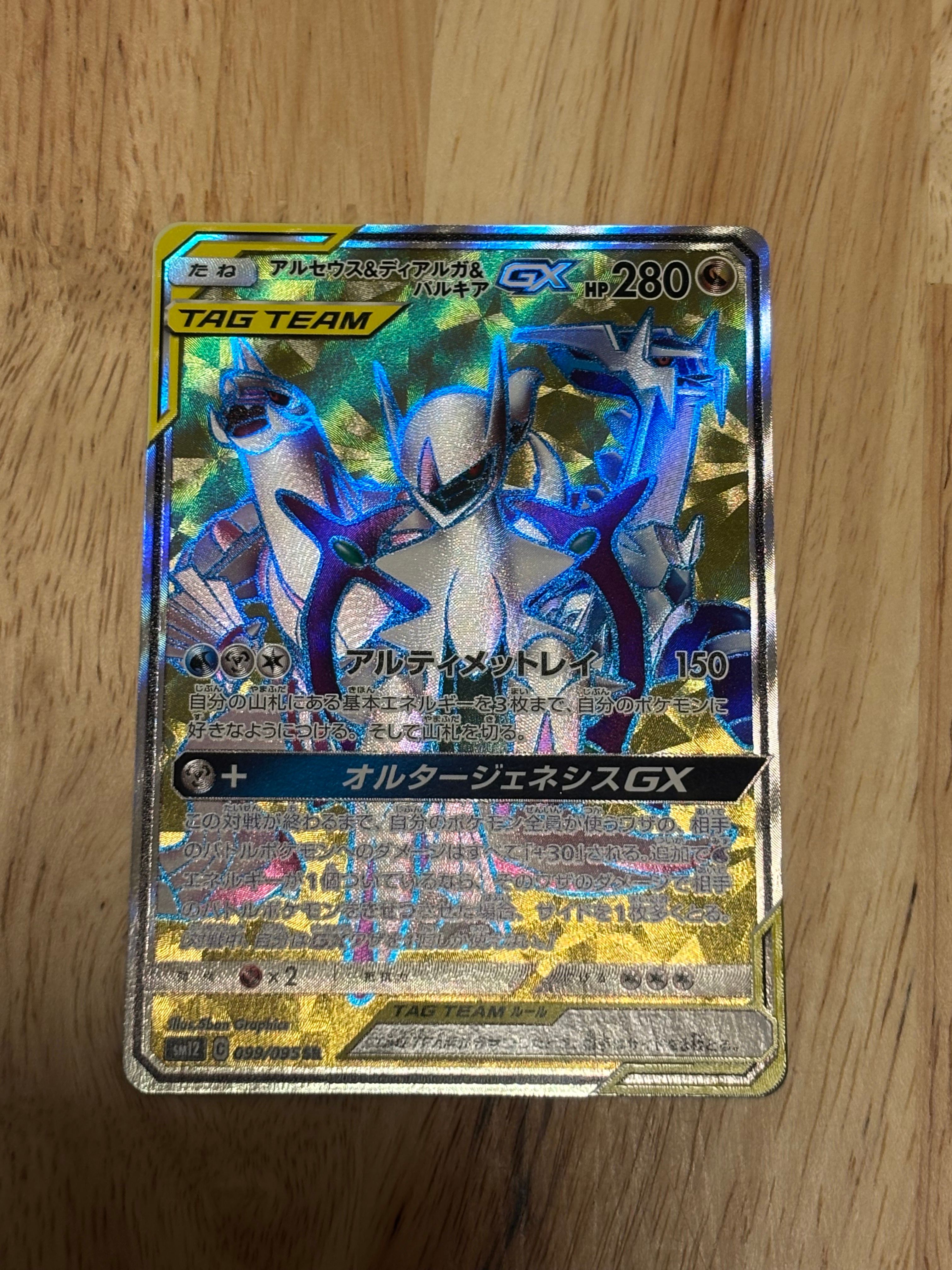 アルセウス&ディアルガ&パルキアGX SR[SM12 099/095](拡張パック「オルタージェネシス」)