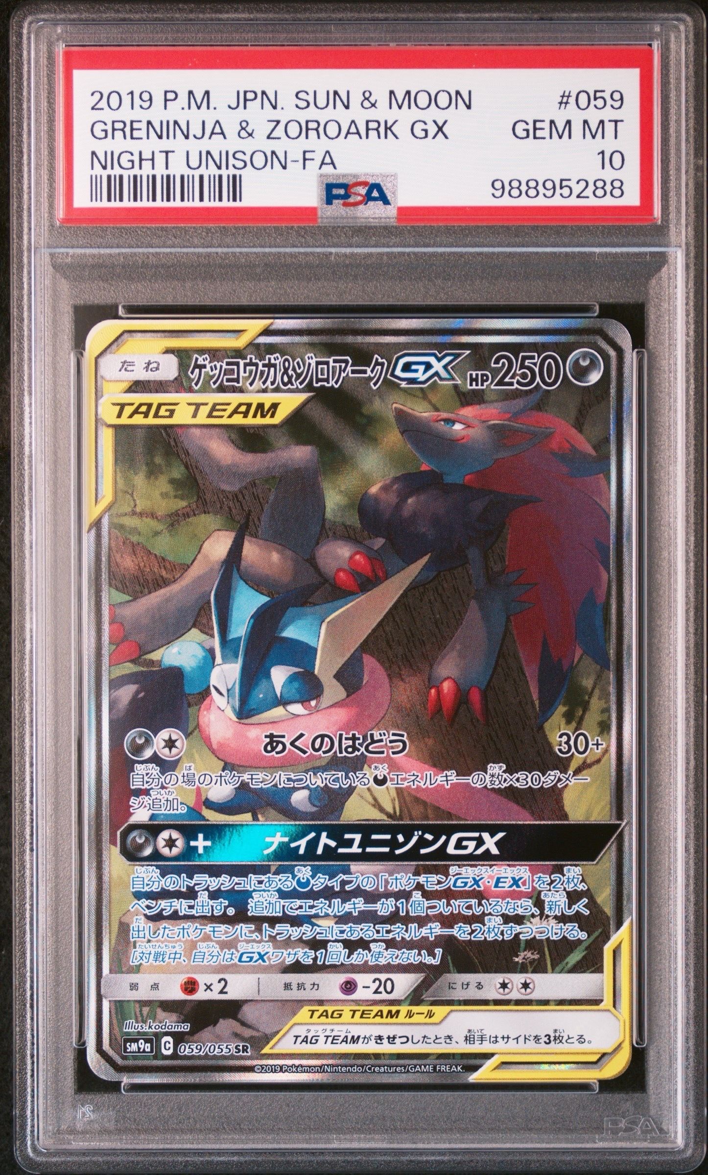 ゲッコウガ&ゾロアークGX SR: SA[SM9a 059/055](強化拡張パック「ナイトユニゾン」)