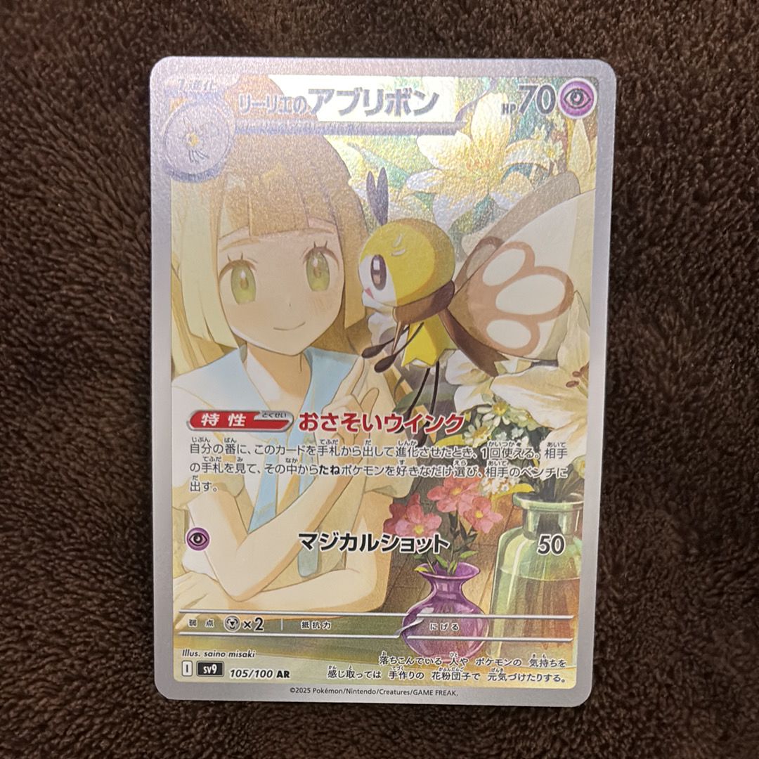 リーリエのアブリボン AR [SV9 105/100](拡張パック「バトルパートナーズ」)