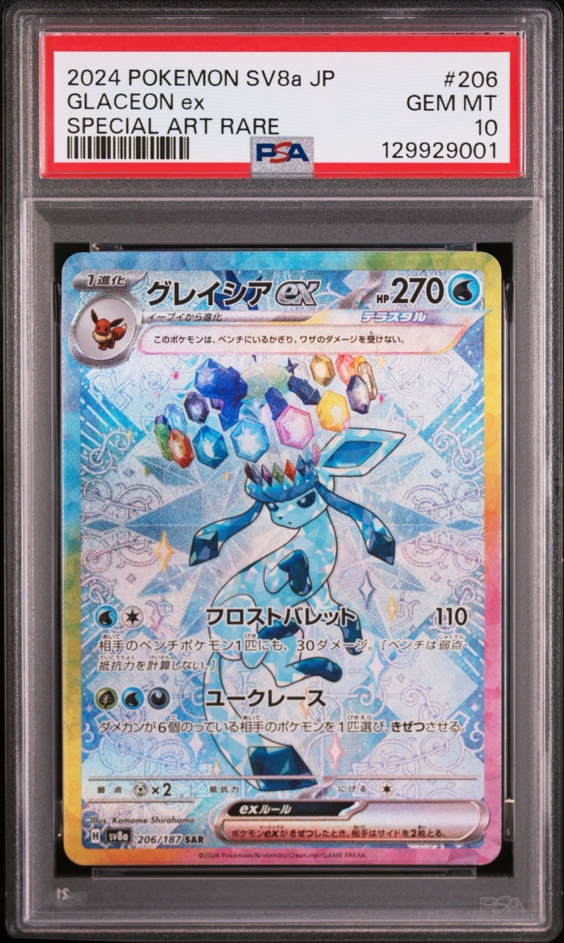 グレイシアex SAR [SV8a 206/187](ハイクラスパック「テラスタルフェスex」)