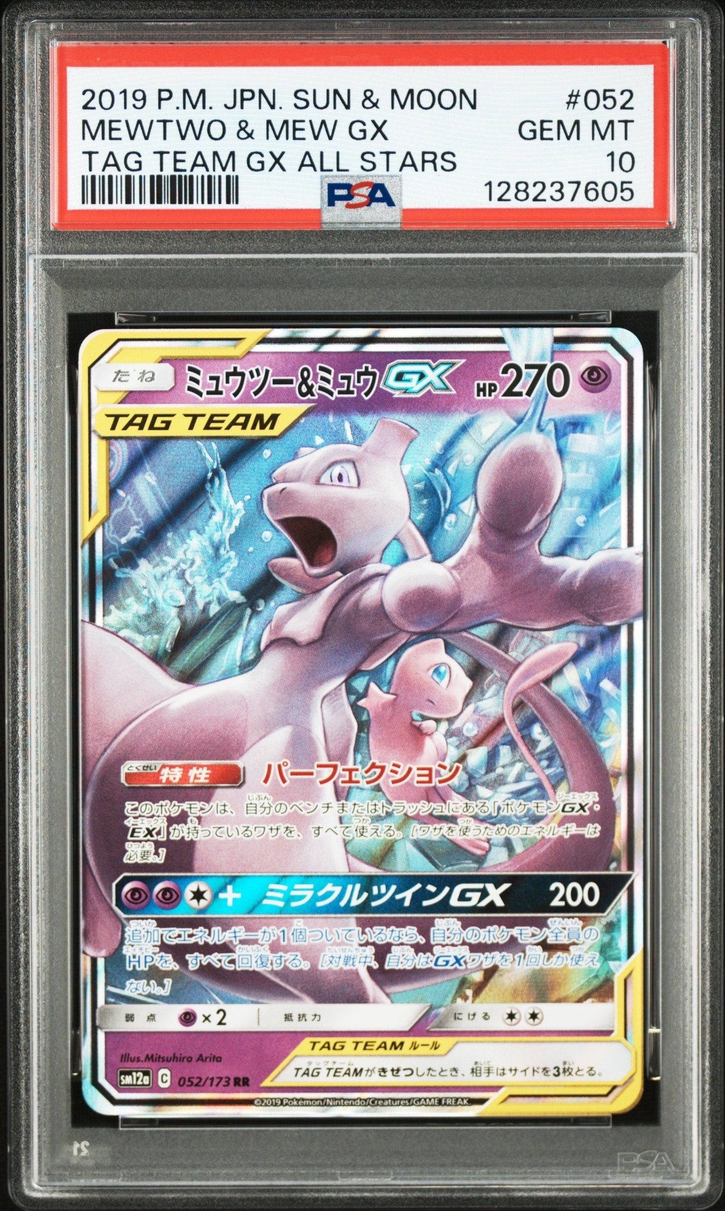 ミュウツー&ミュウGX RR [SM12a 052/173](ハイクラスパック「TAG TEAM GX タッグオールスターズ」)