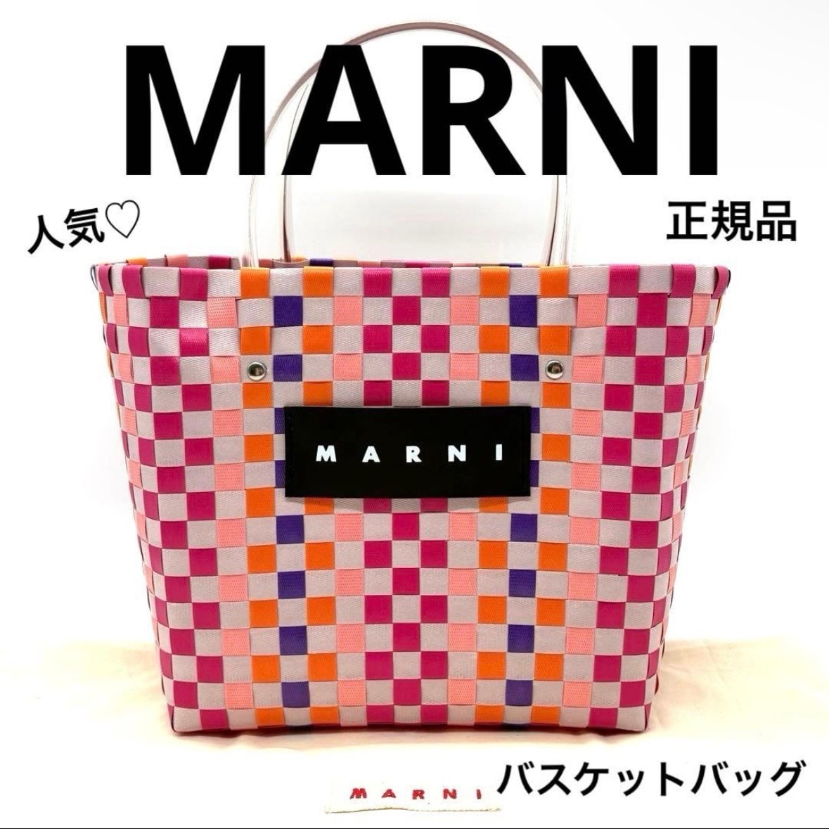 マルニ バスケットバッグ ハンドバッグ 編み込み マルチカラー 人気 正規品 袋付 MARNI ピクニック ブランド かごバッグ