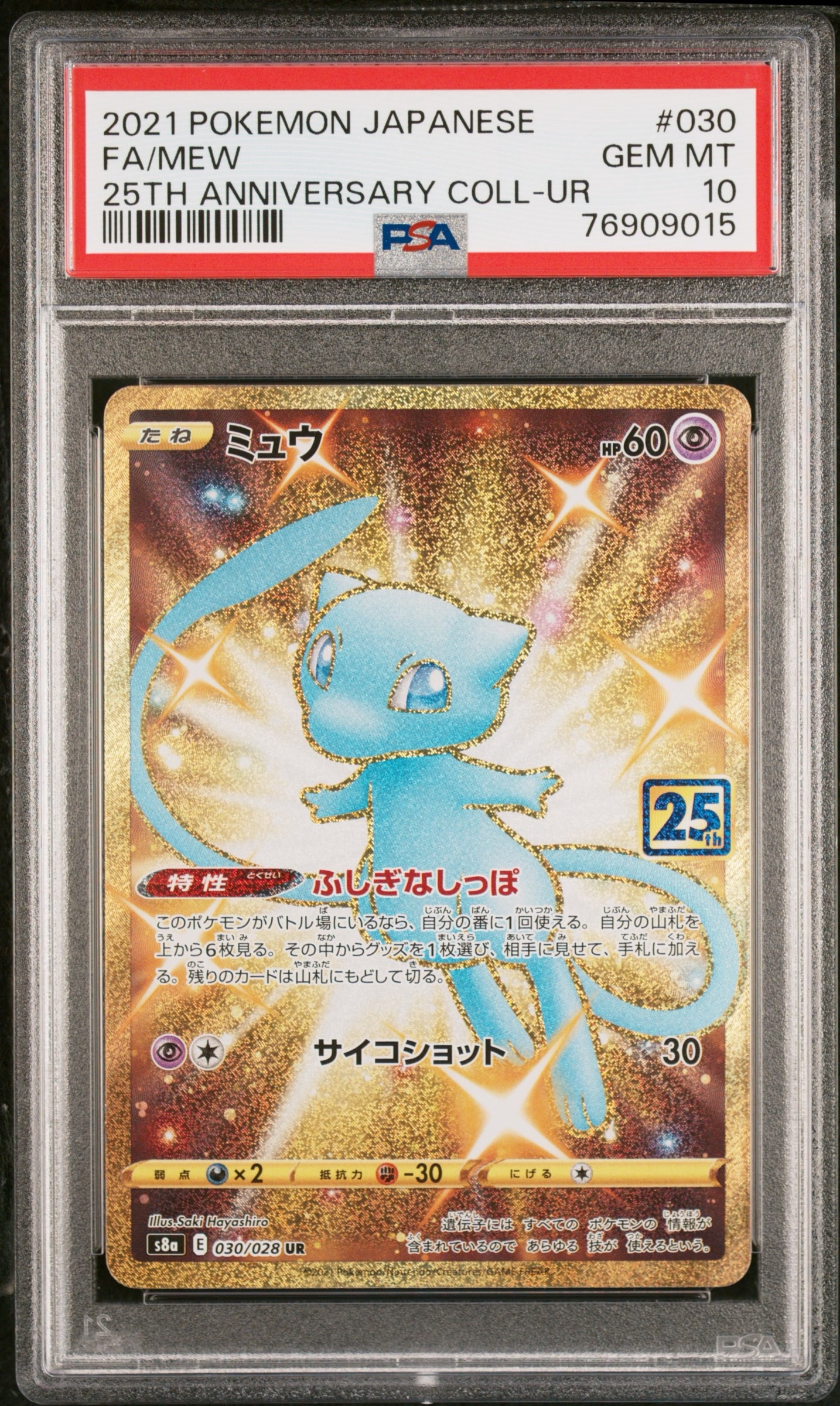 ミュウ ふしぎなしっぽ UR[S8a 030/028](拡張パック「25th ANNIVERSARY COLLECTION」)