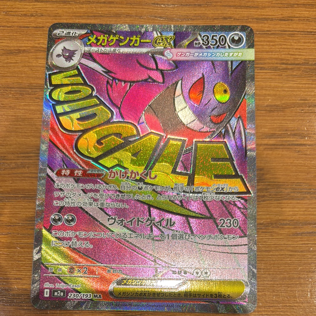 メガゲンガーex MA [M2a 230/193](ハイクラスパック「MEGAドリームex」)