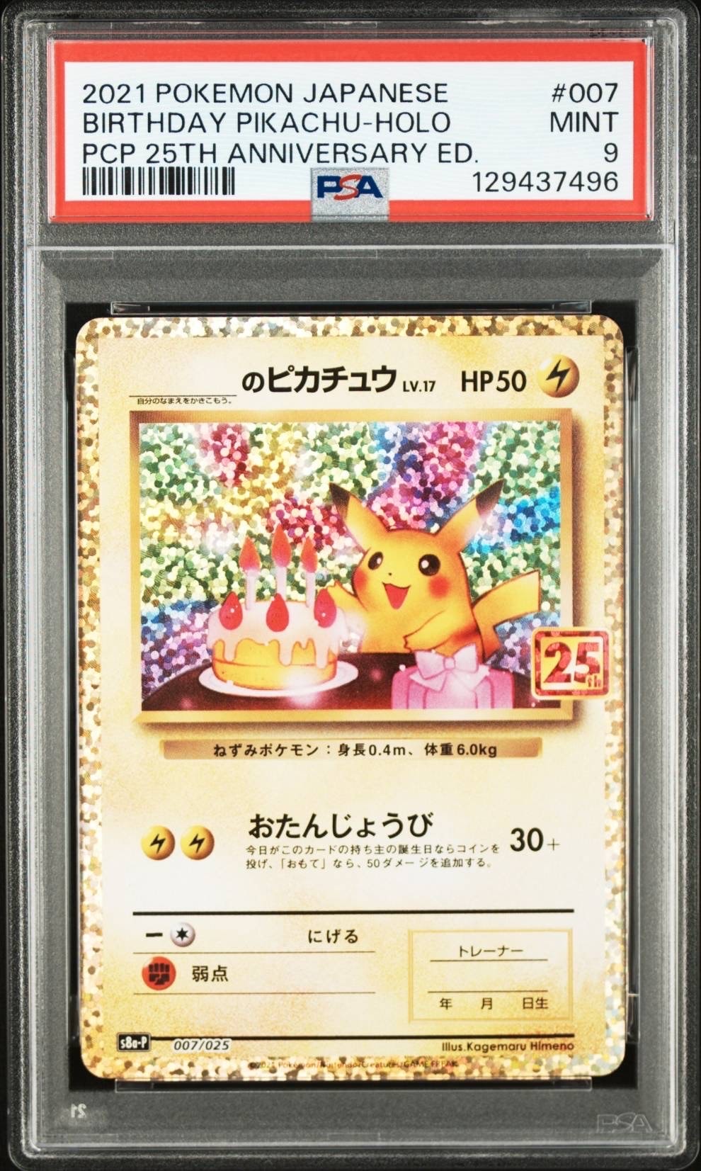 _のピカチュウ: プロモ (お誕生日ピカチュウ) [S8a-P 007/025](プロモカードパック 25th ANNIVERSARY edition)