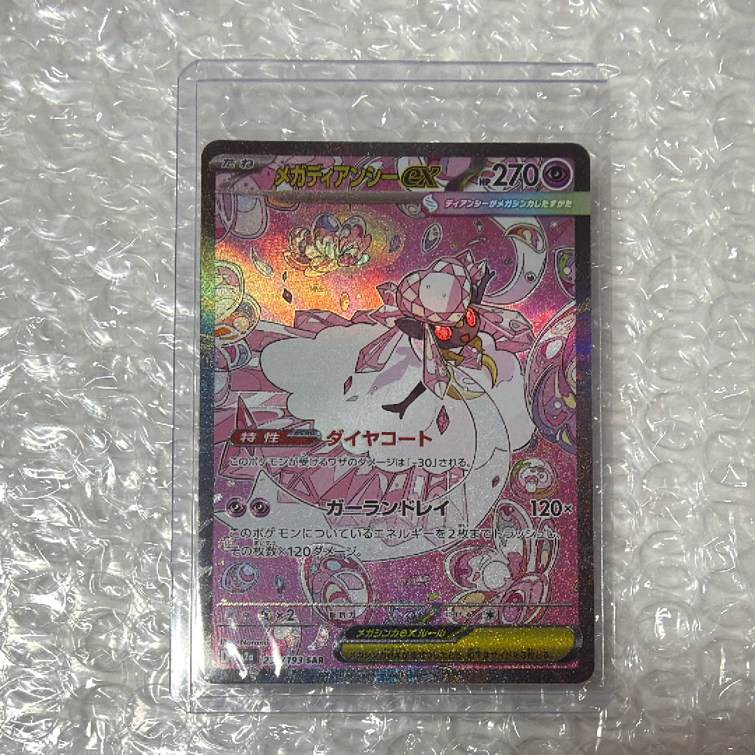 メガディアンシーex SAR [M2a 238/193](ハイクラスパック「MEGA