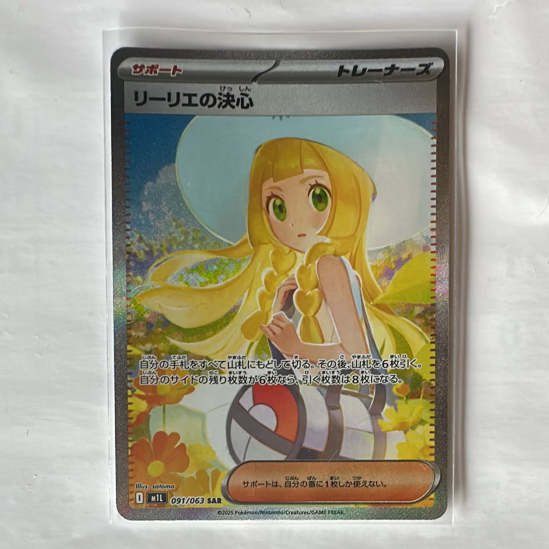 リーリエの決心 SAR [M1L 091/063](拡張パック「メガブレイブ」)