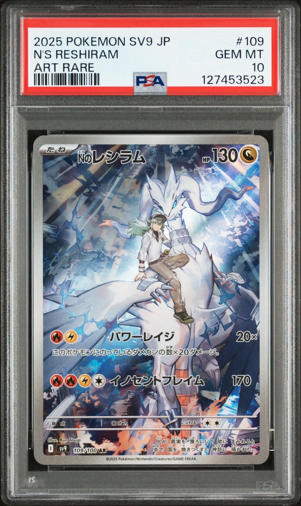 Nのレシラム AR [SV9 109/100](拡張パック「バトルパートナーズ」)