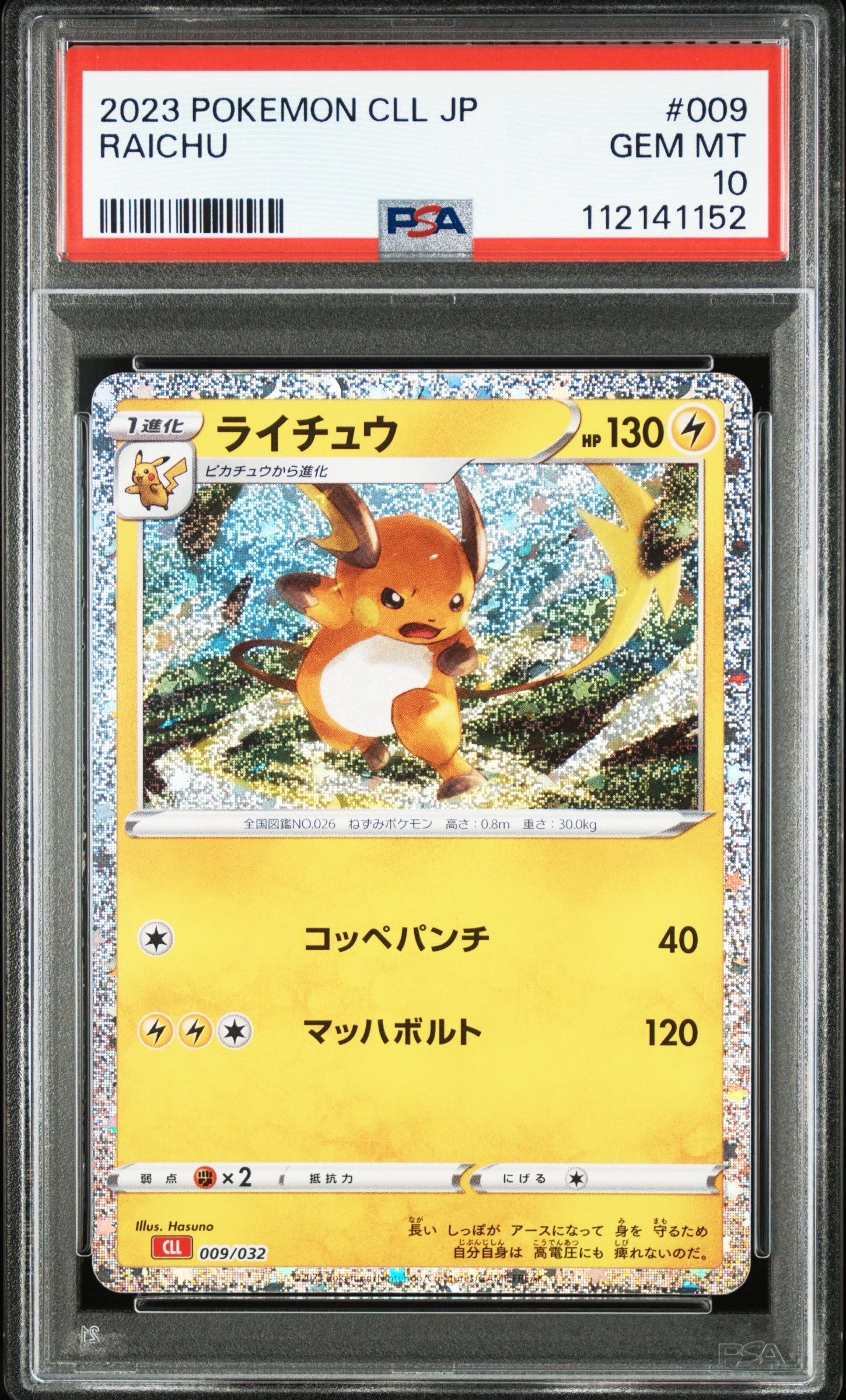 ライチュウ [CLL 009/032](ポケモンカードゲーム Classic)