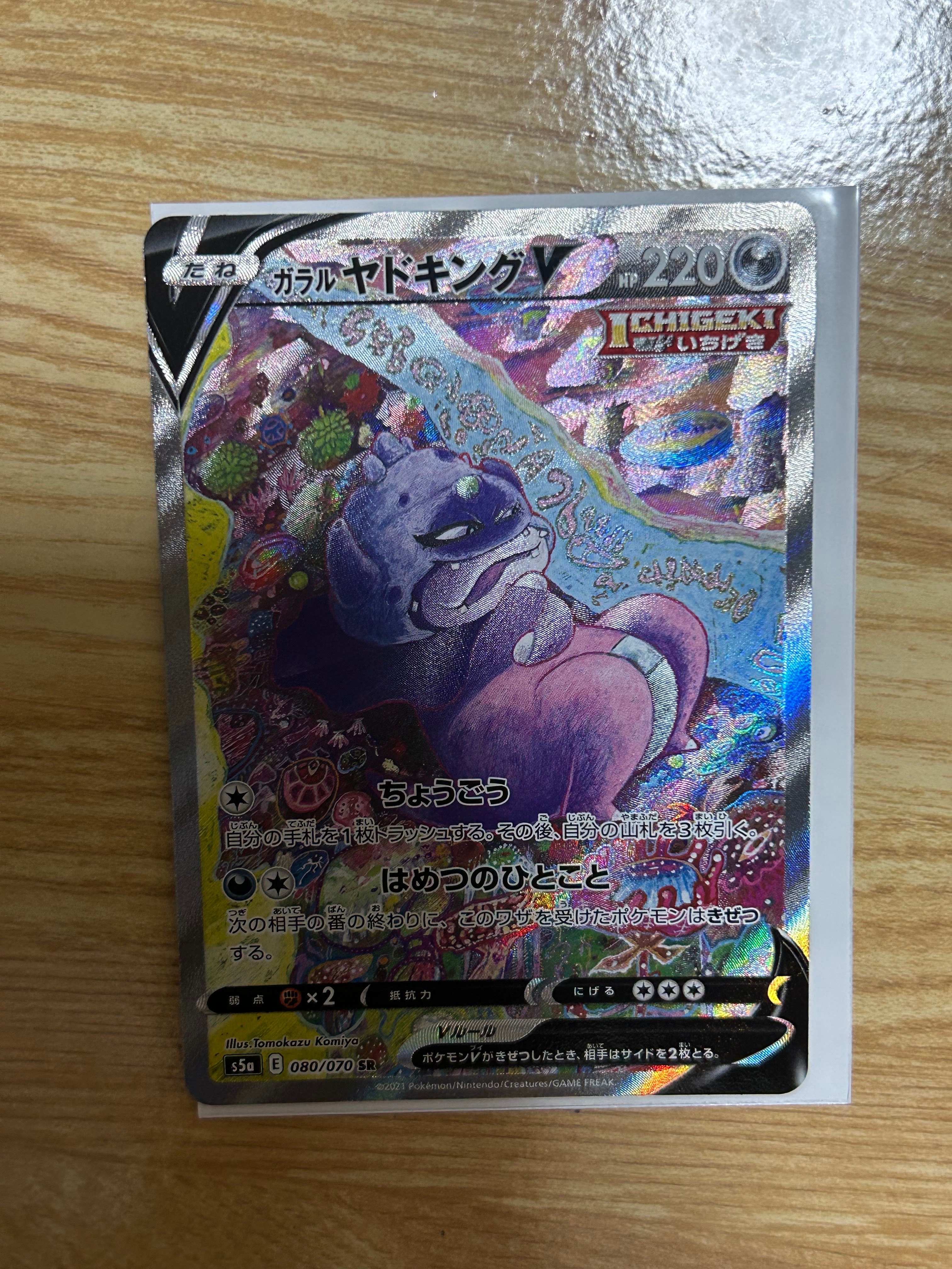 ガラルヤドキングV SR :SA[S5a 080/070](強化拡張パック「双璧のファイター」)