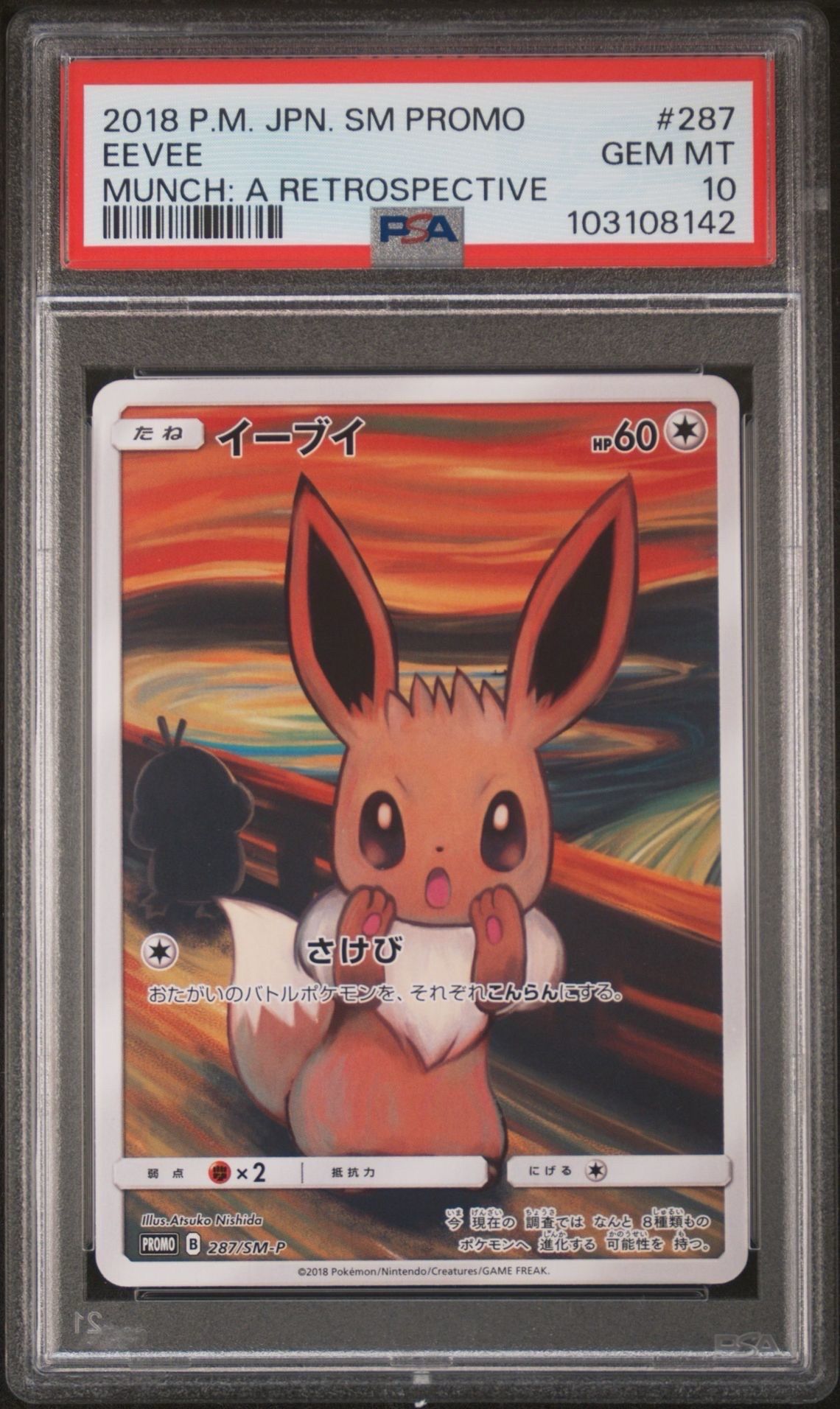 イーブイ ムンク展: プロモ[SM-P 287](プロモーションカード「SM-P」)