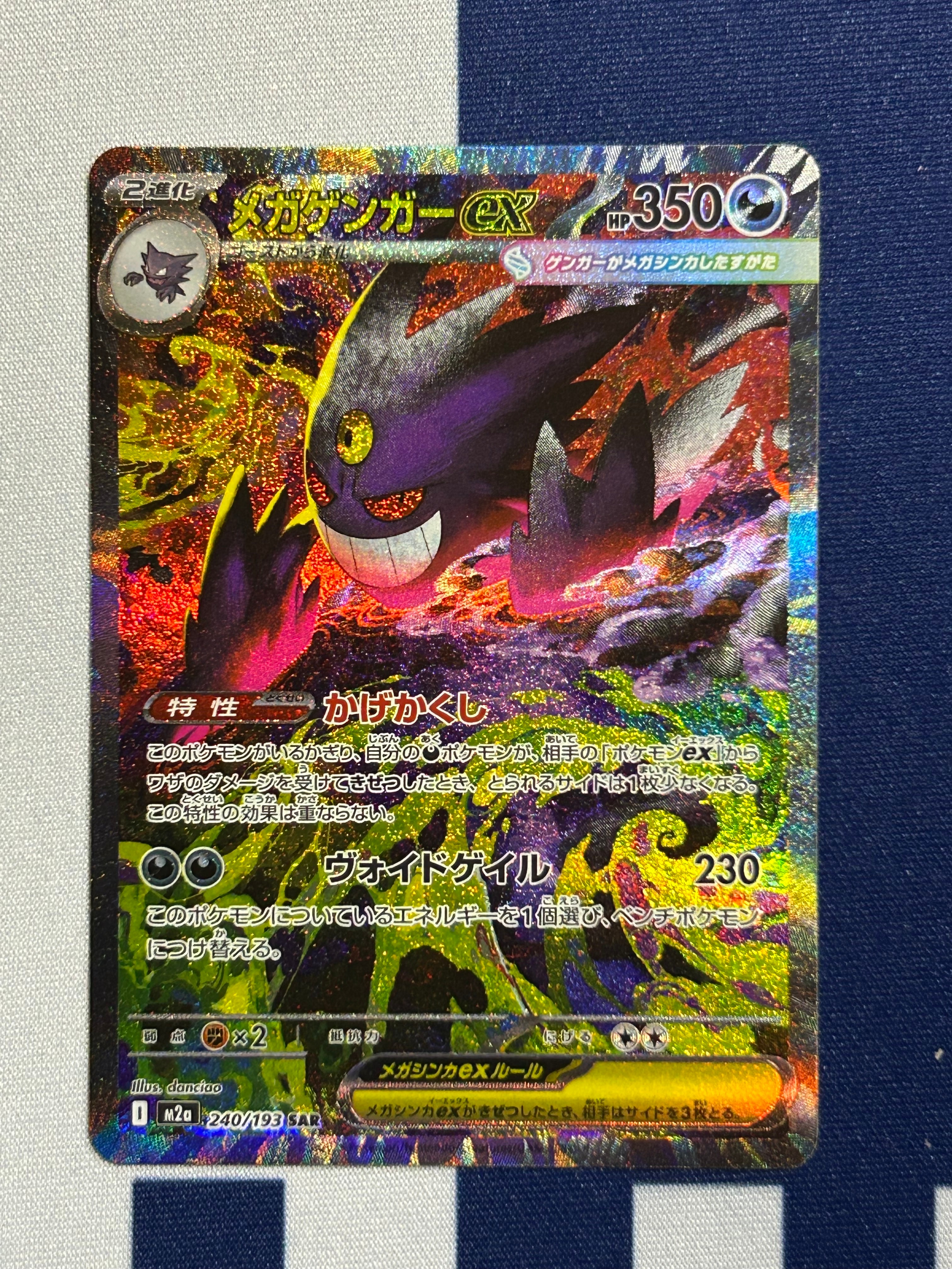 メガゲンガーex SAR [M2a 240/193](ハイクラスパック「MEGAドリームex」)
