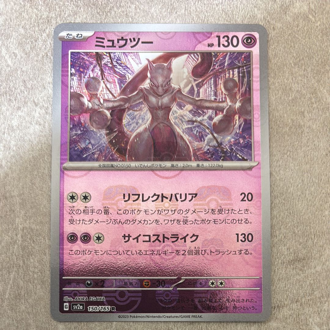 ミュウツー R: マスターボールミラー[SV2a 150/165](強化拡張パック「ポケモンカード151」)