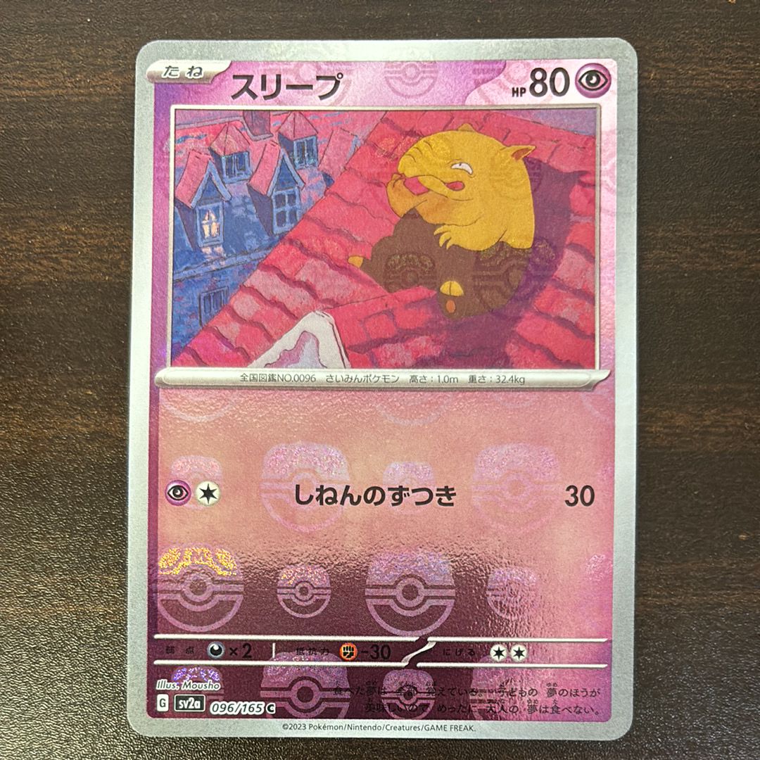 スリープ C: マスターボールミラー[SV2a 096/165](強化拡張パック「ポケモンカード151」)