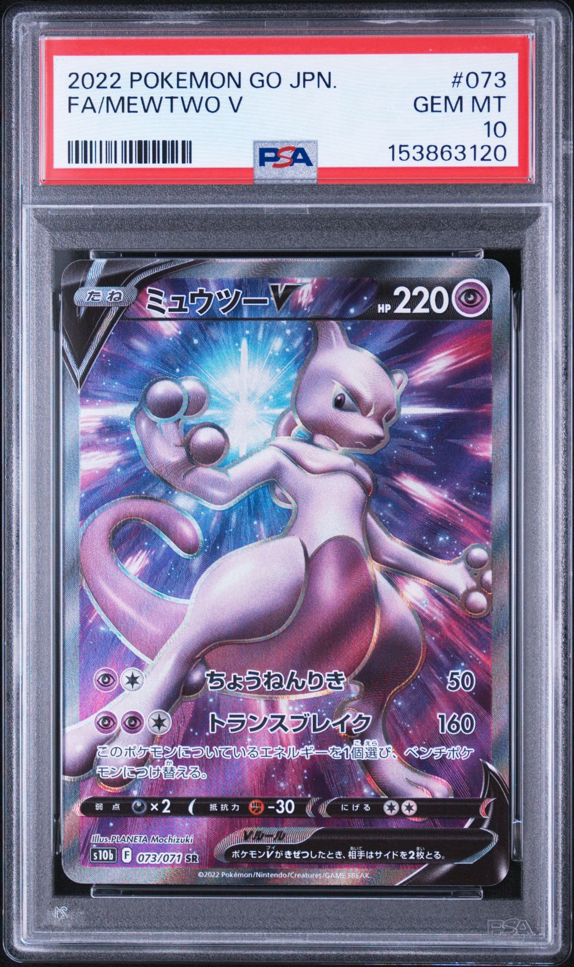 ミュウツーV SR[S10b 073/071](強化拡張パック「Pokemon GO」)通販
