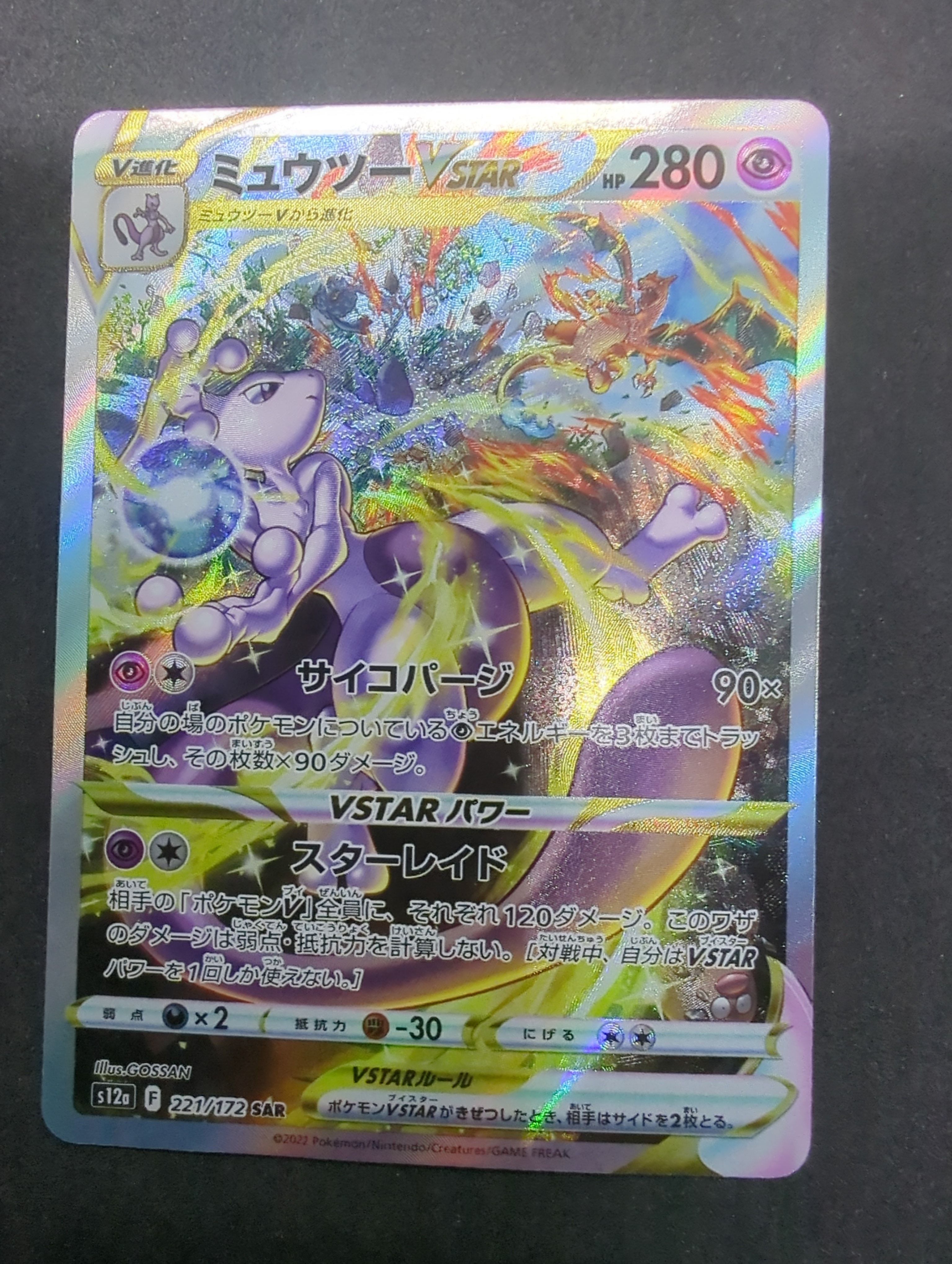 ミュウツーVSTAR SAR[s12a 221/172](ハイクラスパック「VSTARユニバース」)