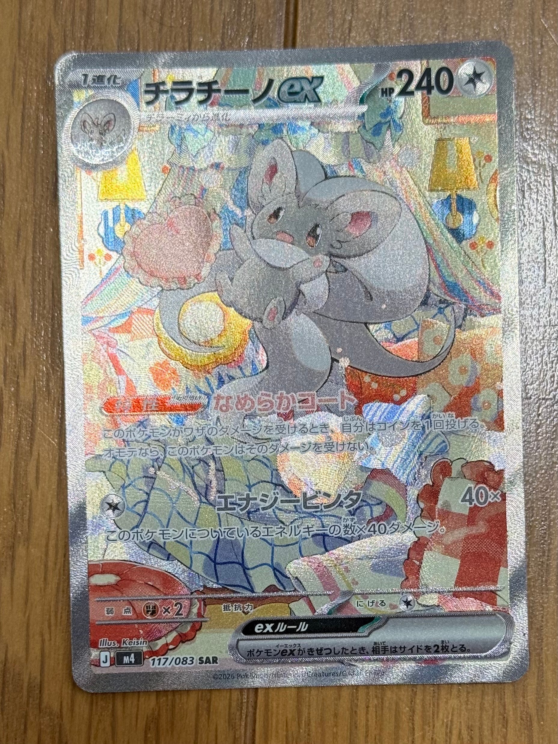 チラチーノex SAR [M4 117/083](拡張パック「ニンジャスピナー」)