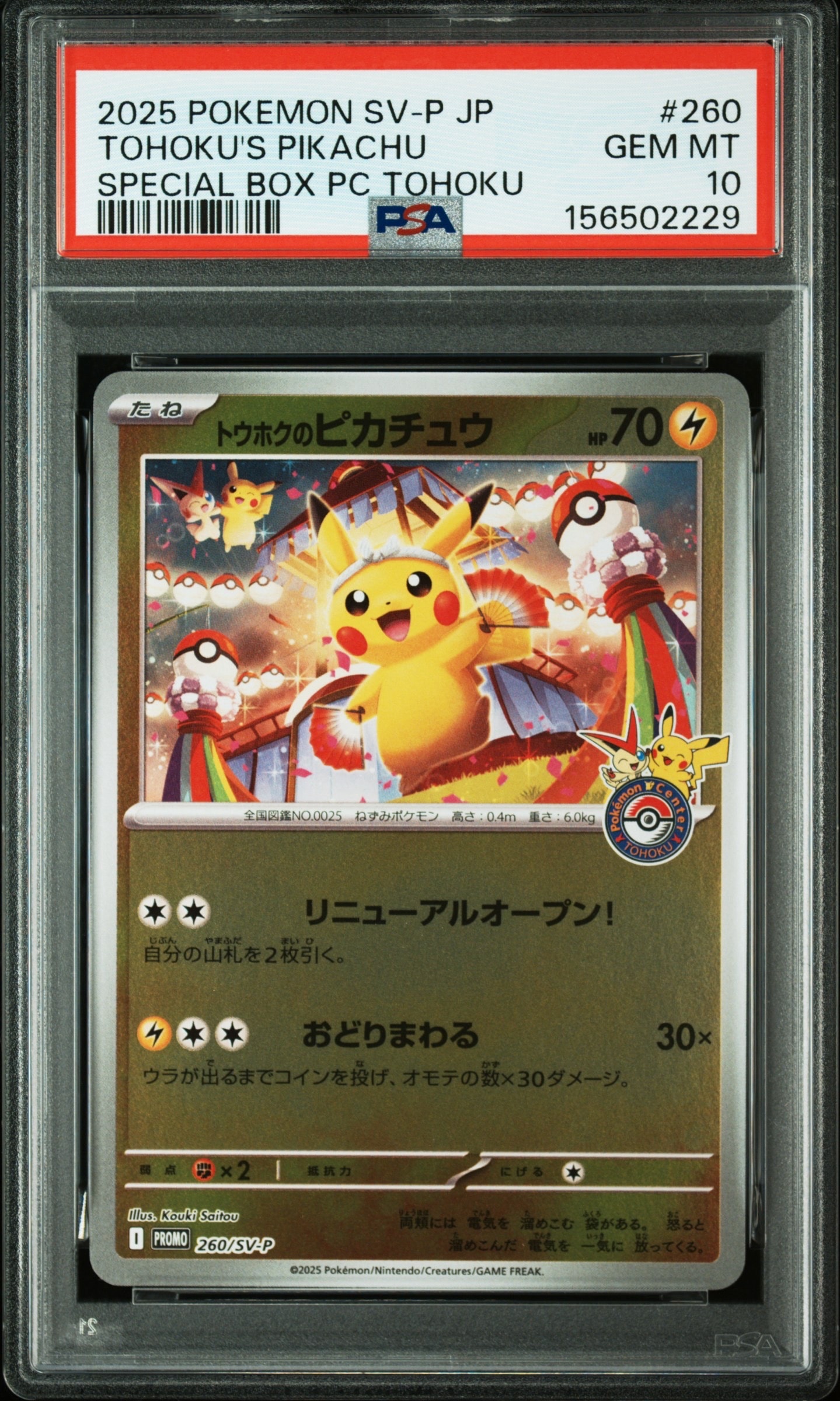 トウホクのピカチュウ P [SV-P 260](スペシャルBOX「ポケモンセンタートウホク」)
