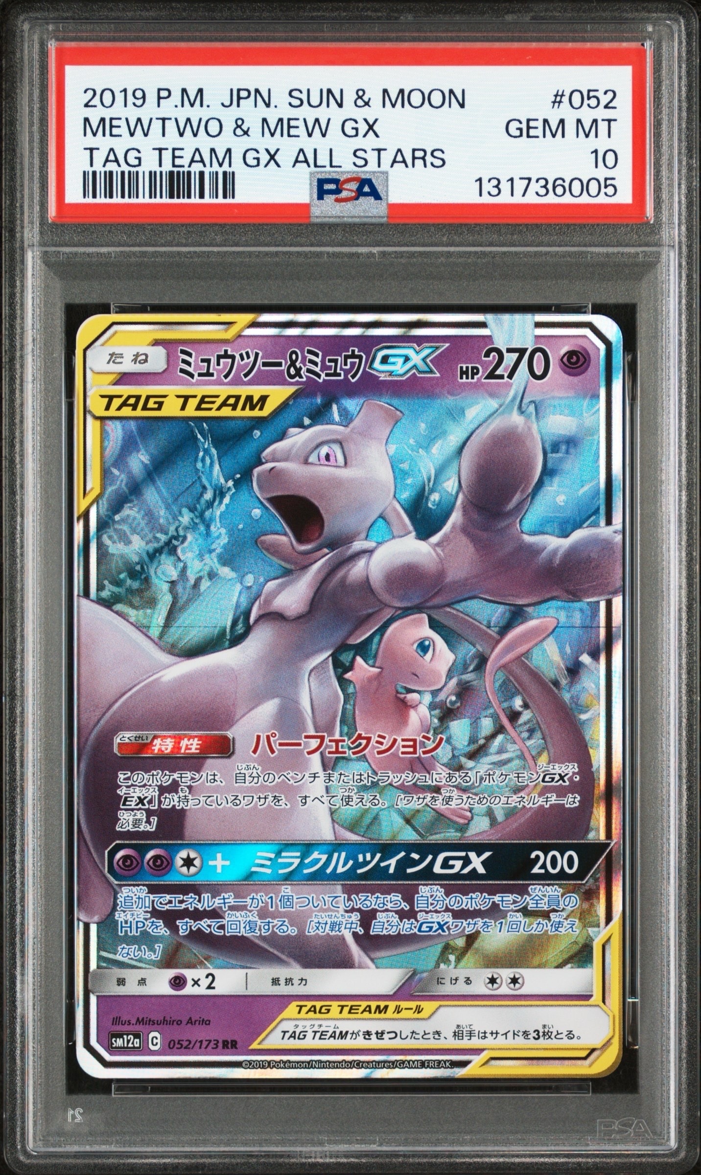 ミュウツー&ミュウGX RR [SM12a 052/173](ハイクラスパック「TAG TEAM GX タッグオールスターズ」)