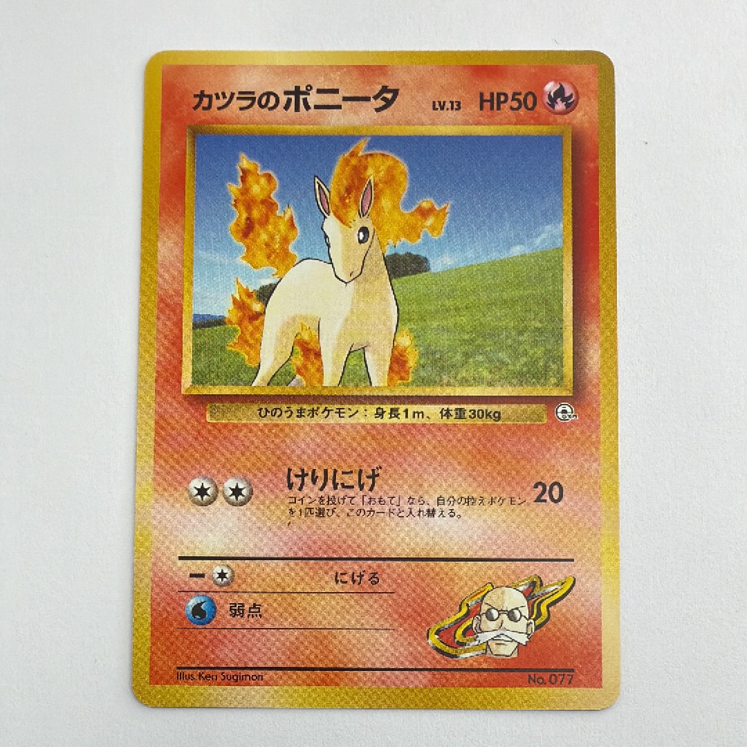 カツラのポニータLV.13 : 旧裏 [PMCG-GYM3 No.077](ポケモンジム第3弾「グレンタウンジム カツラ」)