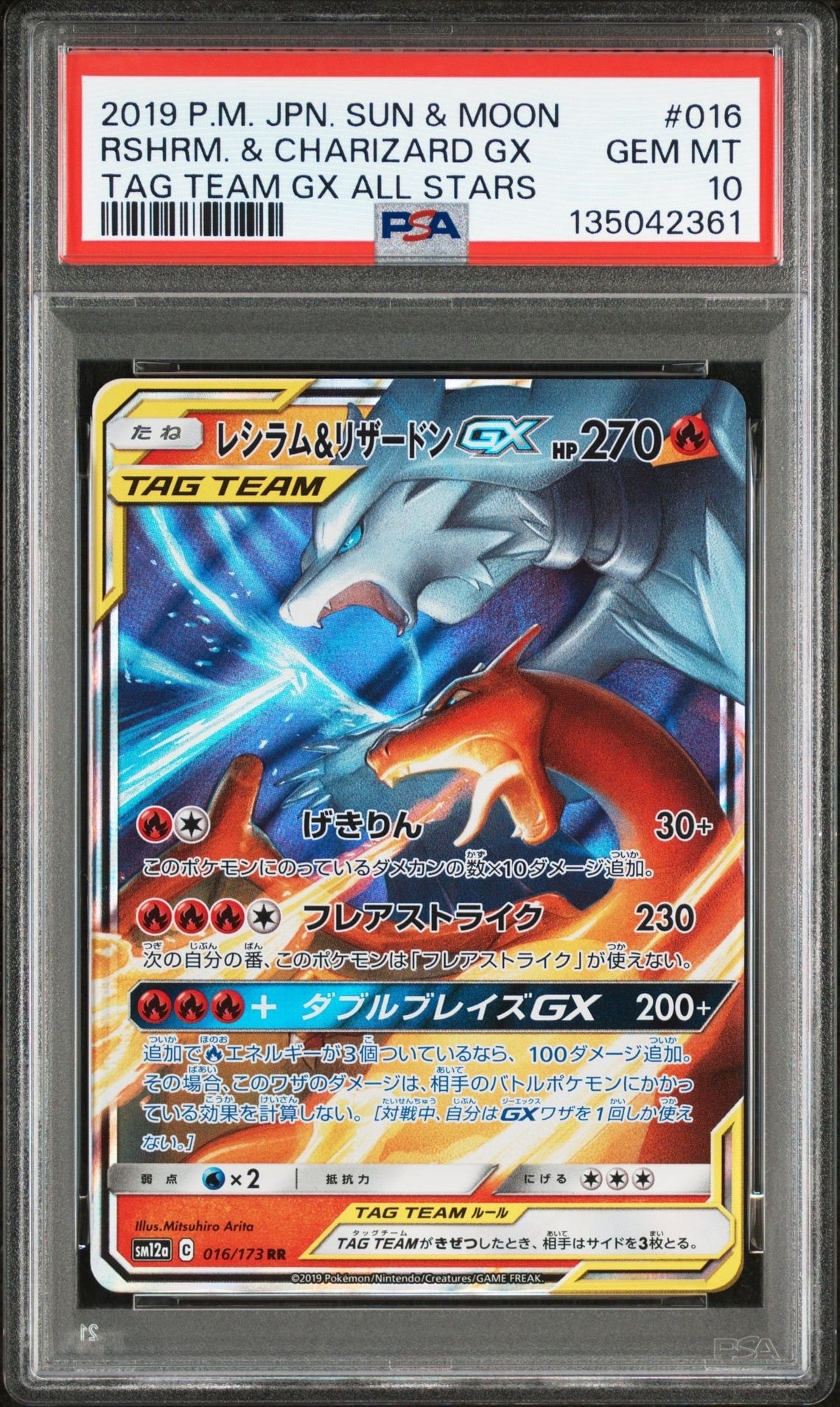 レシラム&リザードンGX RR [SM12a 016/173](ハイクラスパック「TAG TEAM GX タッグオールスターズ」)