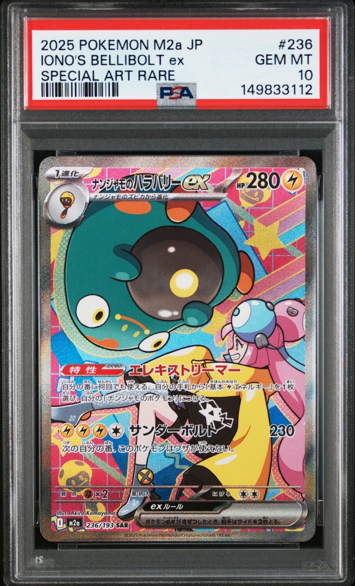 ナンジャモのハラバリーex SAR [M2a 236/193](ハイクラスパック「MEGAドリームex」)