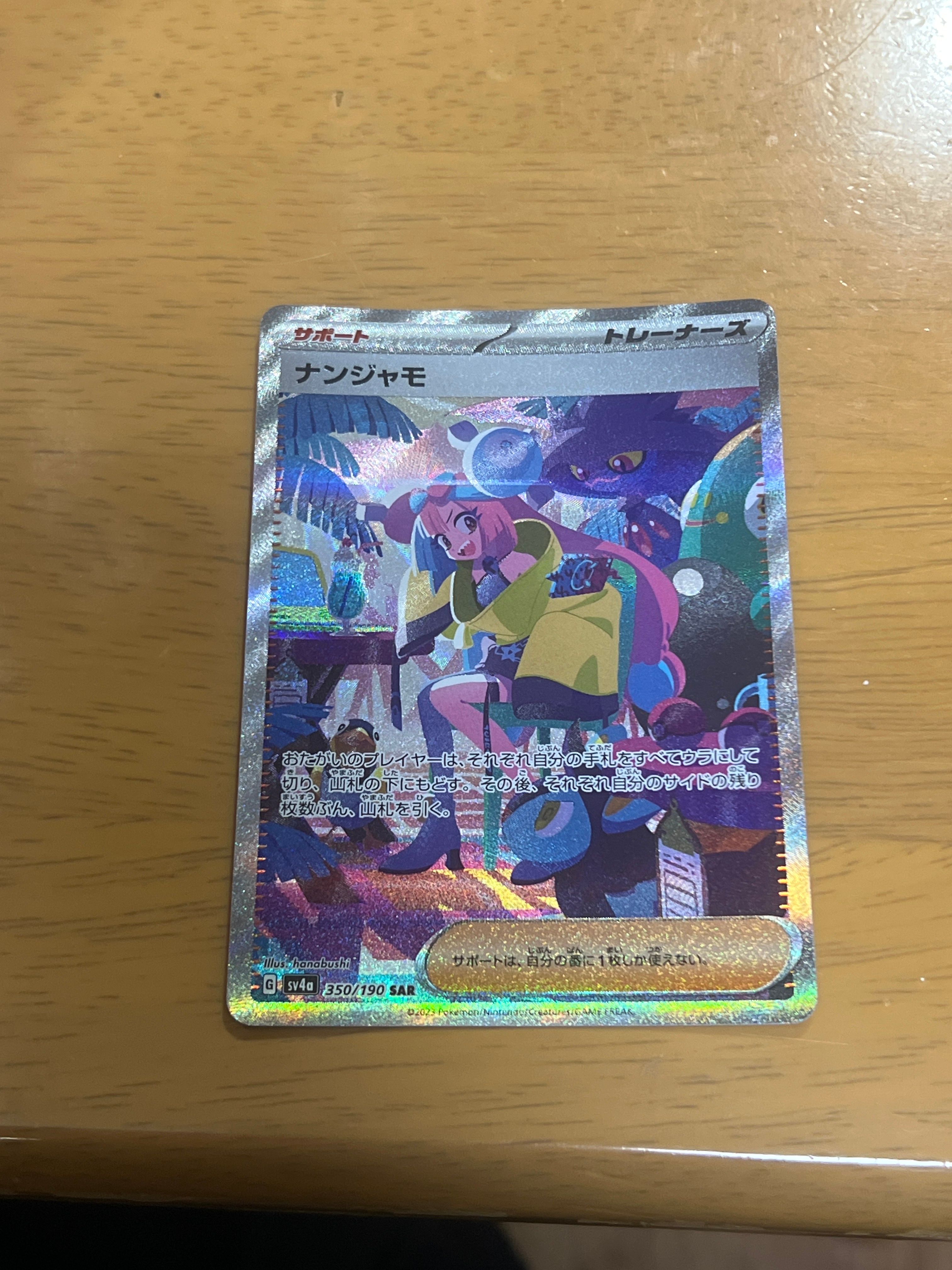 ナンジャモ SAR [SV4a 350/190](ハイクラスパック「シャイニートレジャーex」)