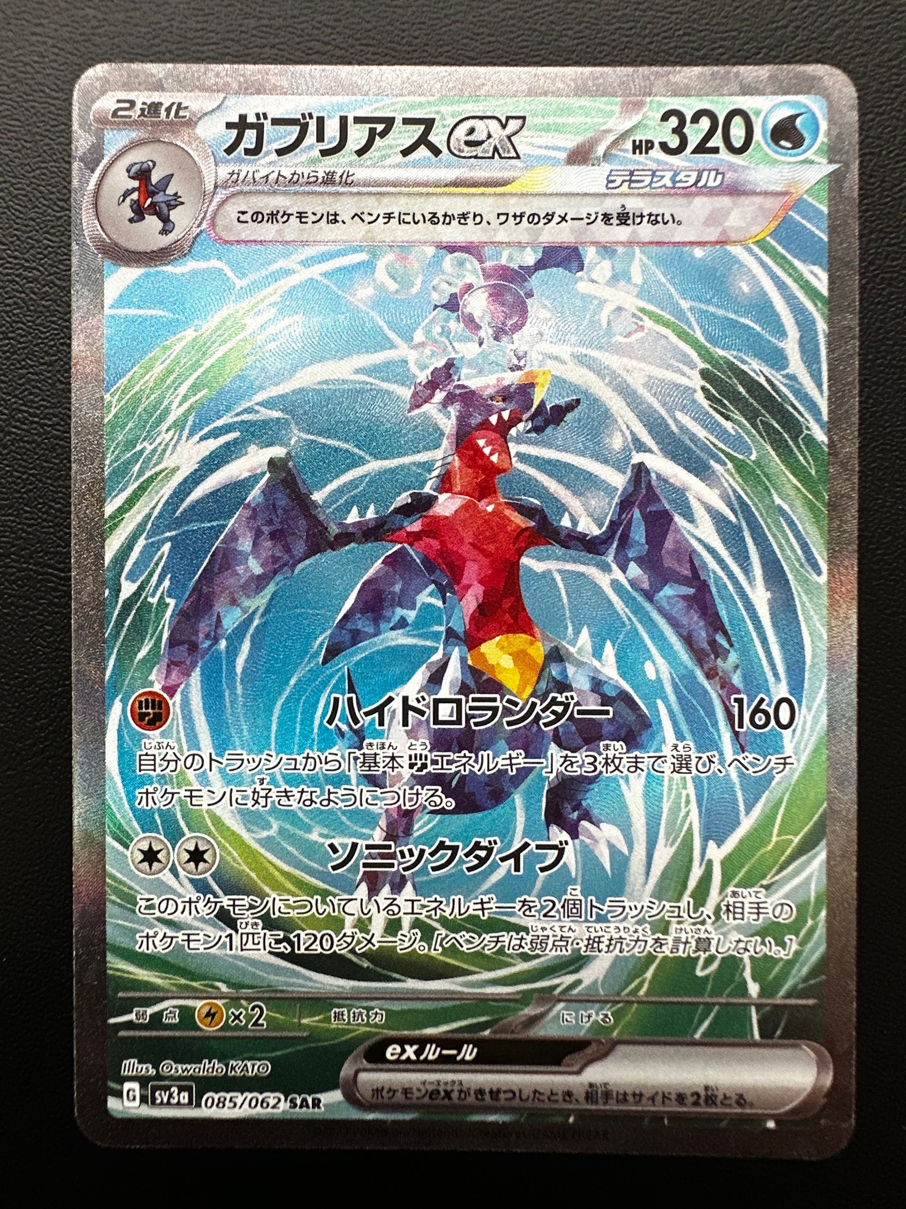 ガブリアスex SAR[SV3a 085/062](強化拡張パック「レイジングサーフ」)